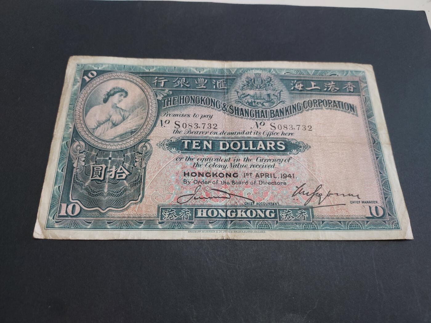 博彦收藏 3月2日 8点钱币专场 1941 汇丰大棉胎10元 流通好品 没有穿