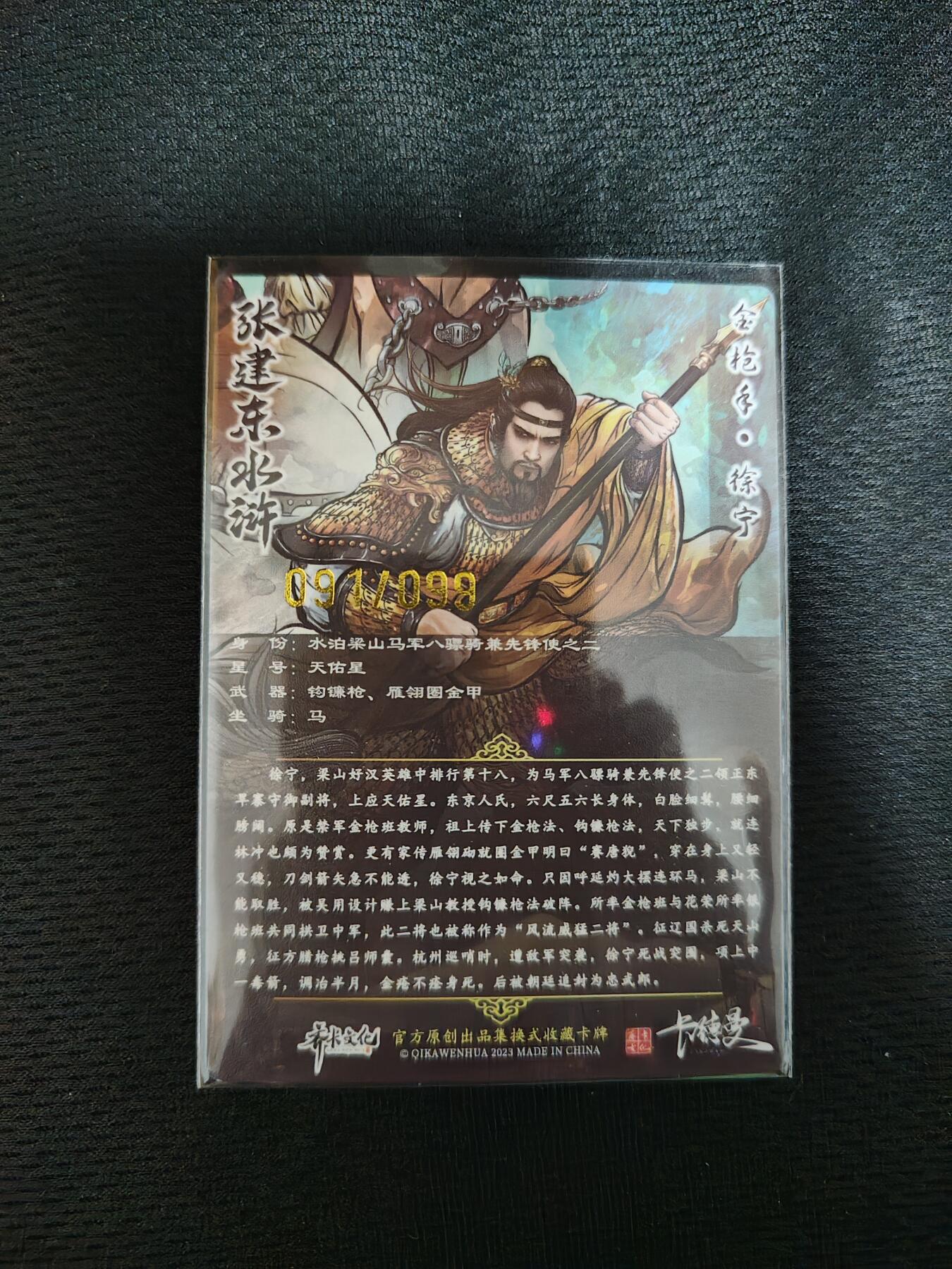 阳大大卡牌超级大甩拍第23期（固定周五晚上八点截拍，持续收拍品，进群福利早知道） 卡德曼&张建东盲盒水浒特卡 银字体半粗/限编/全彩徐宁91/99