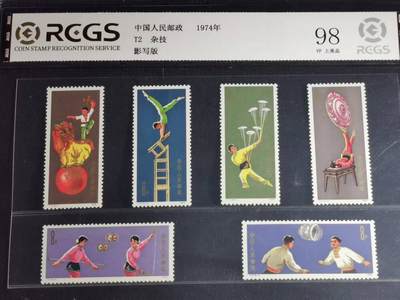 刘世昌艺术品销售中心～虎踞龙蟠*金杨在线联拍群第509期 - 1974年T2 杂技 特种邮票（中钱国信评级  98VF上美品  串号：06202399881）一套6枚。