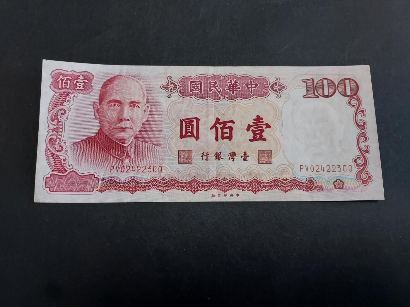 博彦收藏 11月1日 8点钱币专场 台湾100元 9品