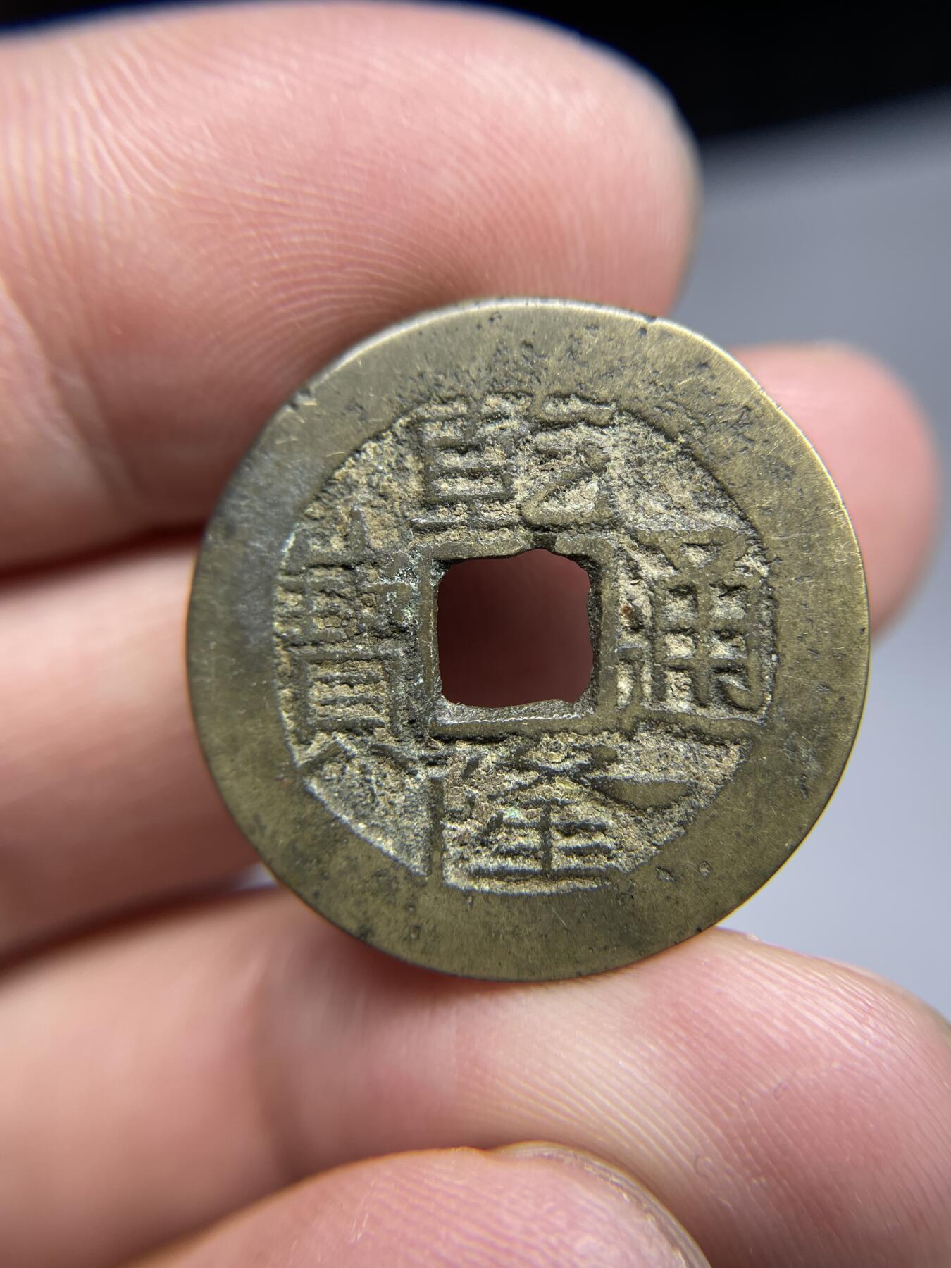 每日一拍，2024年集古藏今外币拍卖第十七期-第1场—（总第161拍），本期古钱币全场包真，拍卖名称未备注的均无补裂翘等缺陷，可以寄存60天，满160元包邮。 乾隆通宝宝云局，尺寸25.3*1.1