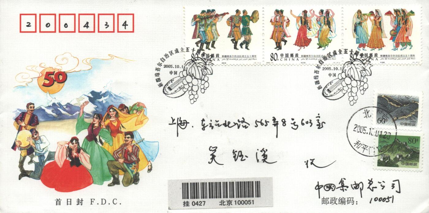 10月26日19:50中国和香港邮政精品首日实寄封拍卖专场 2005中国《新疆维吾尔自治区成立五十周年》官封首日实寄封