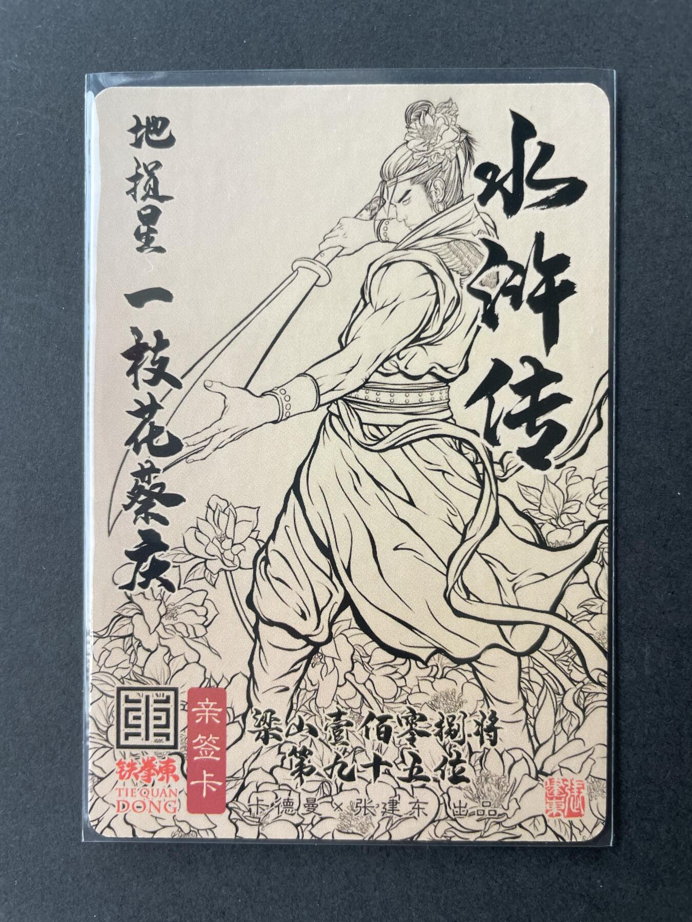 开心玩卡 第二期 【亲签卡】卡德曼张建东 一枝花蔡庆亲签