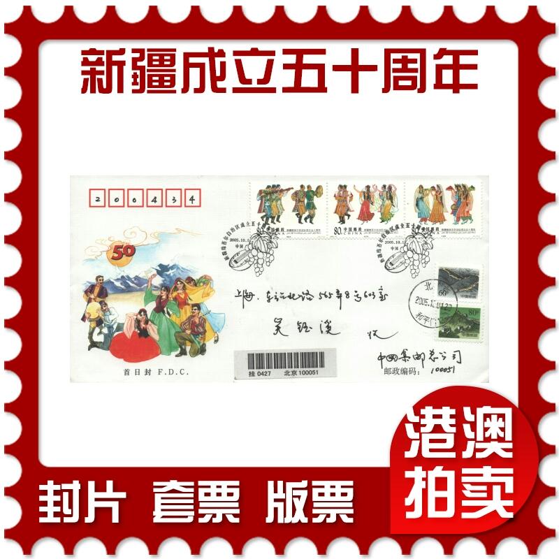 10月26日19:50中国和香港邮政精品首日实寄封拍卖专场 2005中国《新疆维吾尔自治区成立五十周年》官封首日实寄封