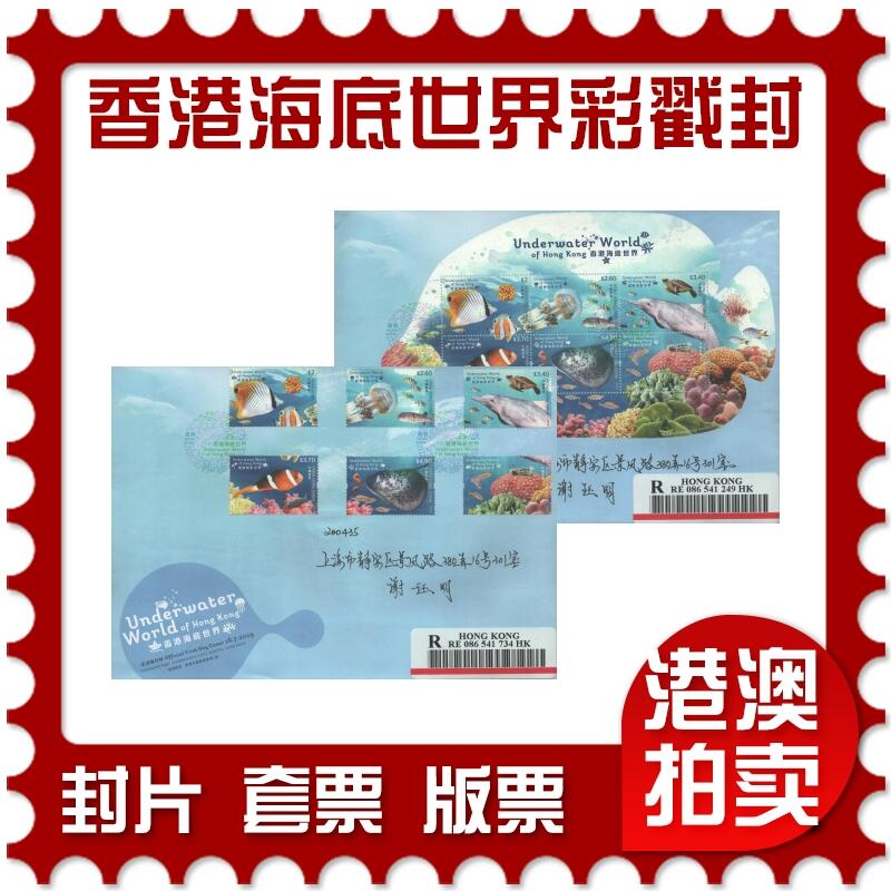 10月26日19:50中国和香港邮政精品首日实寄封拍卖专场 2019香港《香港海底世界彩戳封》官封首日实寄封