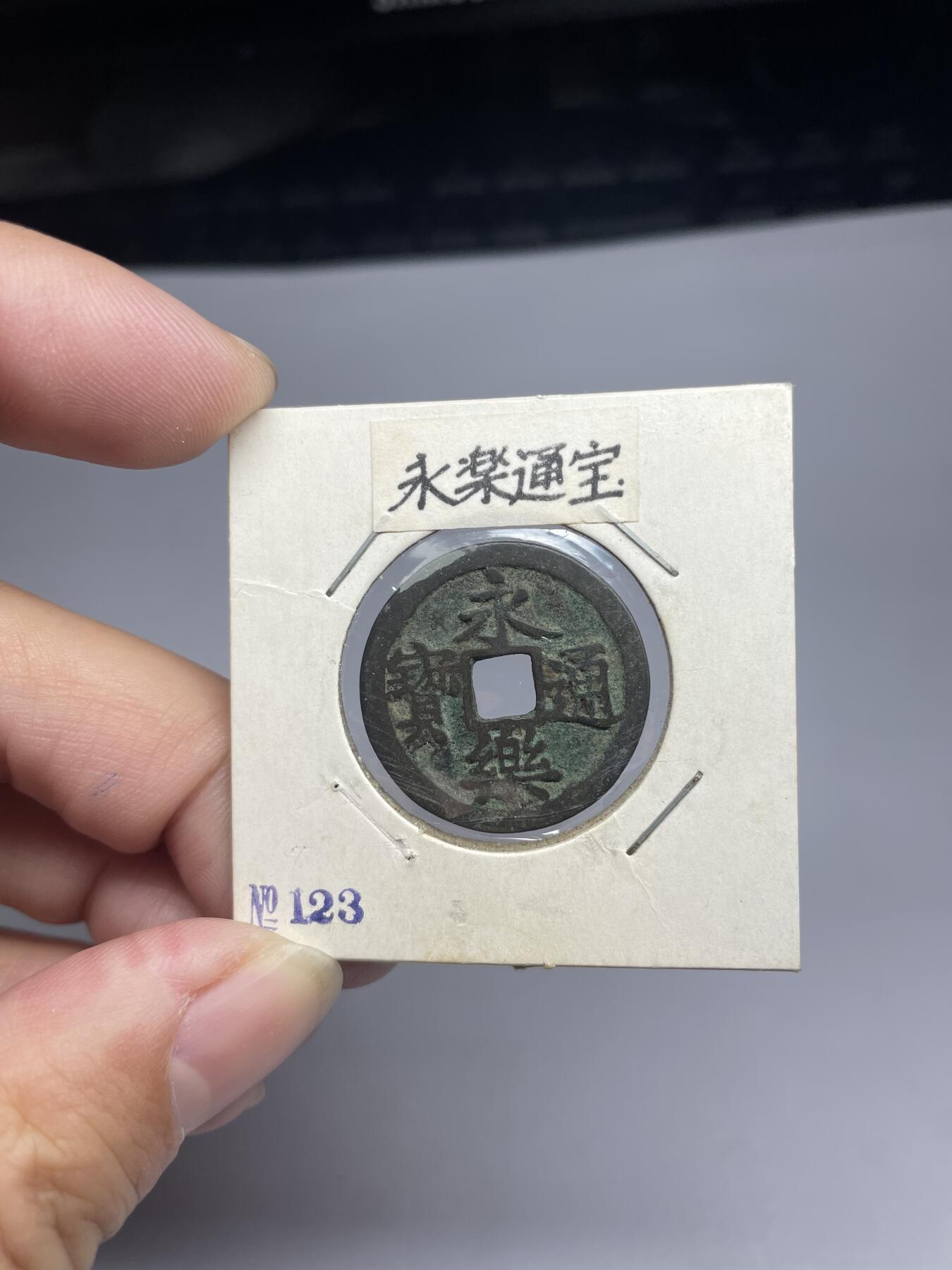 每日一拍，2024年集古藏今外币拍卖第十七期-第1场—（总第161拍），本期古钱币全场包真，拍卖名称未备注的均无补裂翘等缺陷，可以寄存60天，满160元包邮。 永乐通宝，有裂，尺寸25.5*1.16