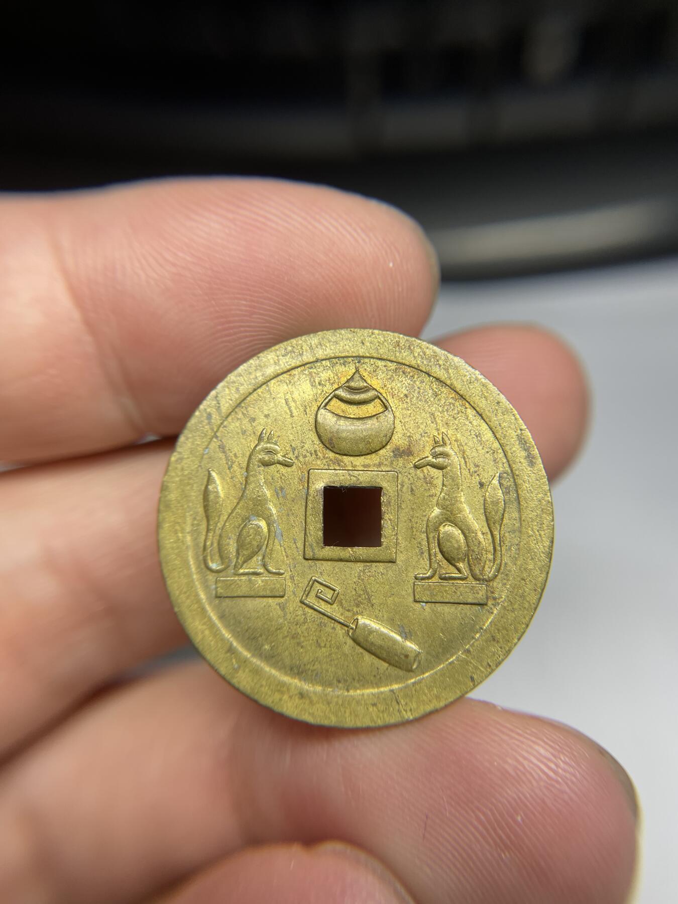 每日一拍，2024年集古藏今外币拍卖第十七期-第1场—（总第161拍），本期古钱币全场包真，拍卖名称未备注的均无补裂翘等缺陷，可以寄存60天，满160元包邮。 大个林驹开运花钱，尺寸27.3*1.13