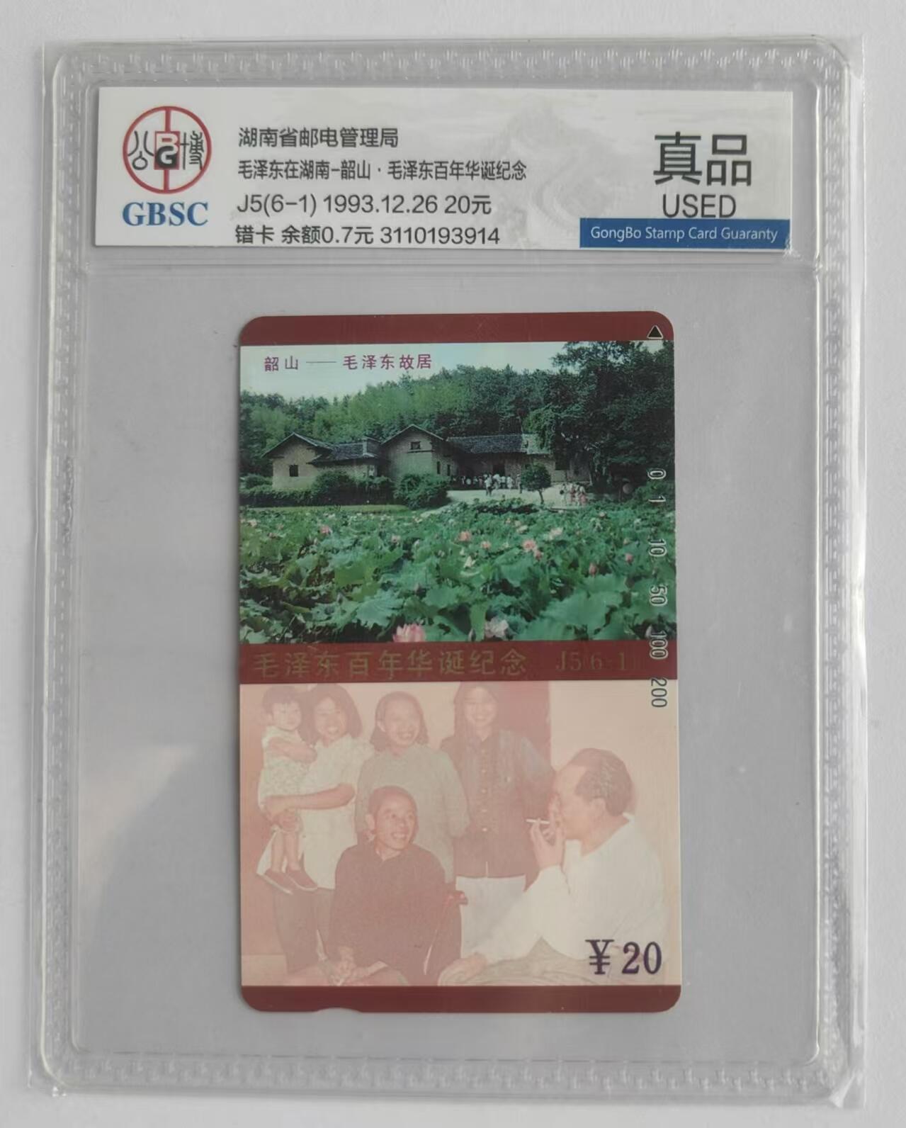 【琪哥网】评级磁卡综合场(二十三） 【公博真品】主席在湖南毛错旧卡一枚涂改真品