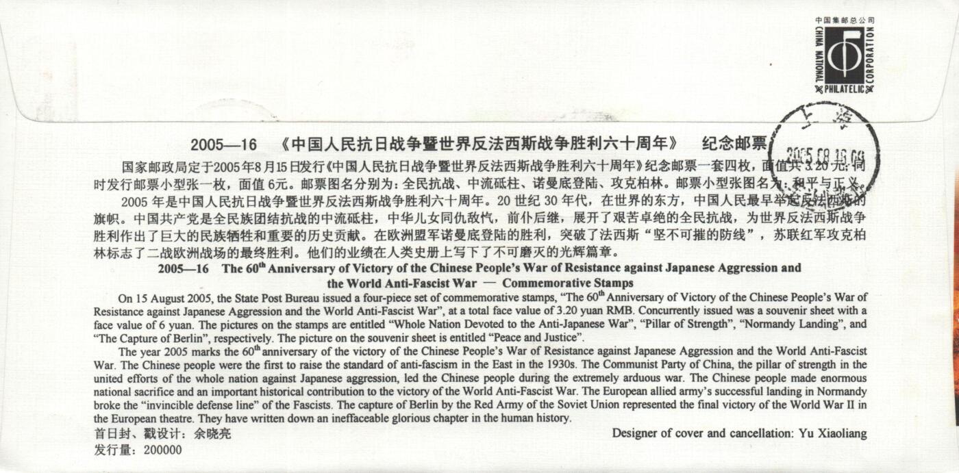 10月26日19:50中国和香港邮政精品首日实寄封拍卖专场 2005中国《中国人民抗日战争暨世界反法西斯战争胜利六十周年》官封首日实寄封