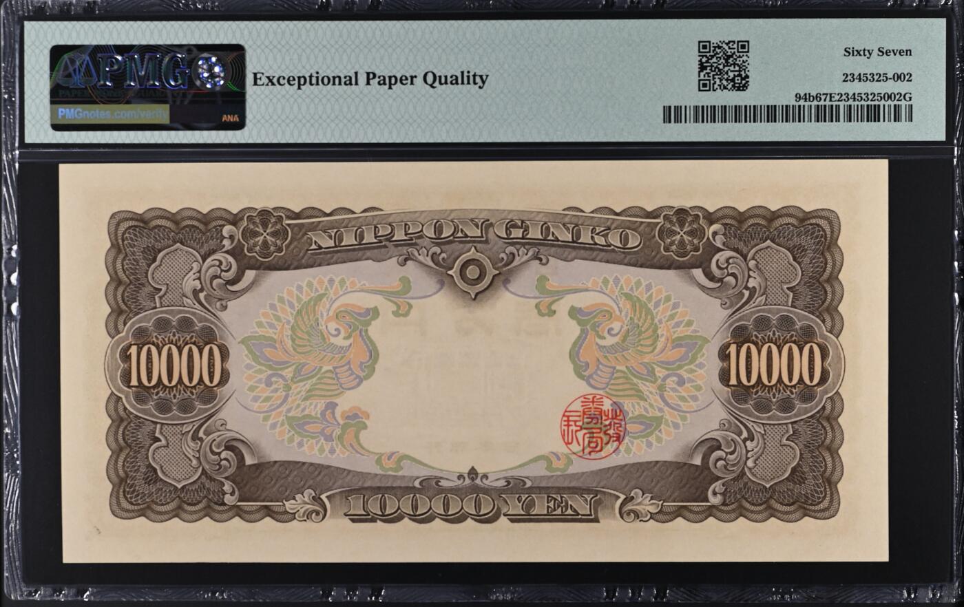 收藏联盟Quantum Auction 第387期拍卖  日本ND (1958)10000日元 PMG67 号码无347 圣德太子