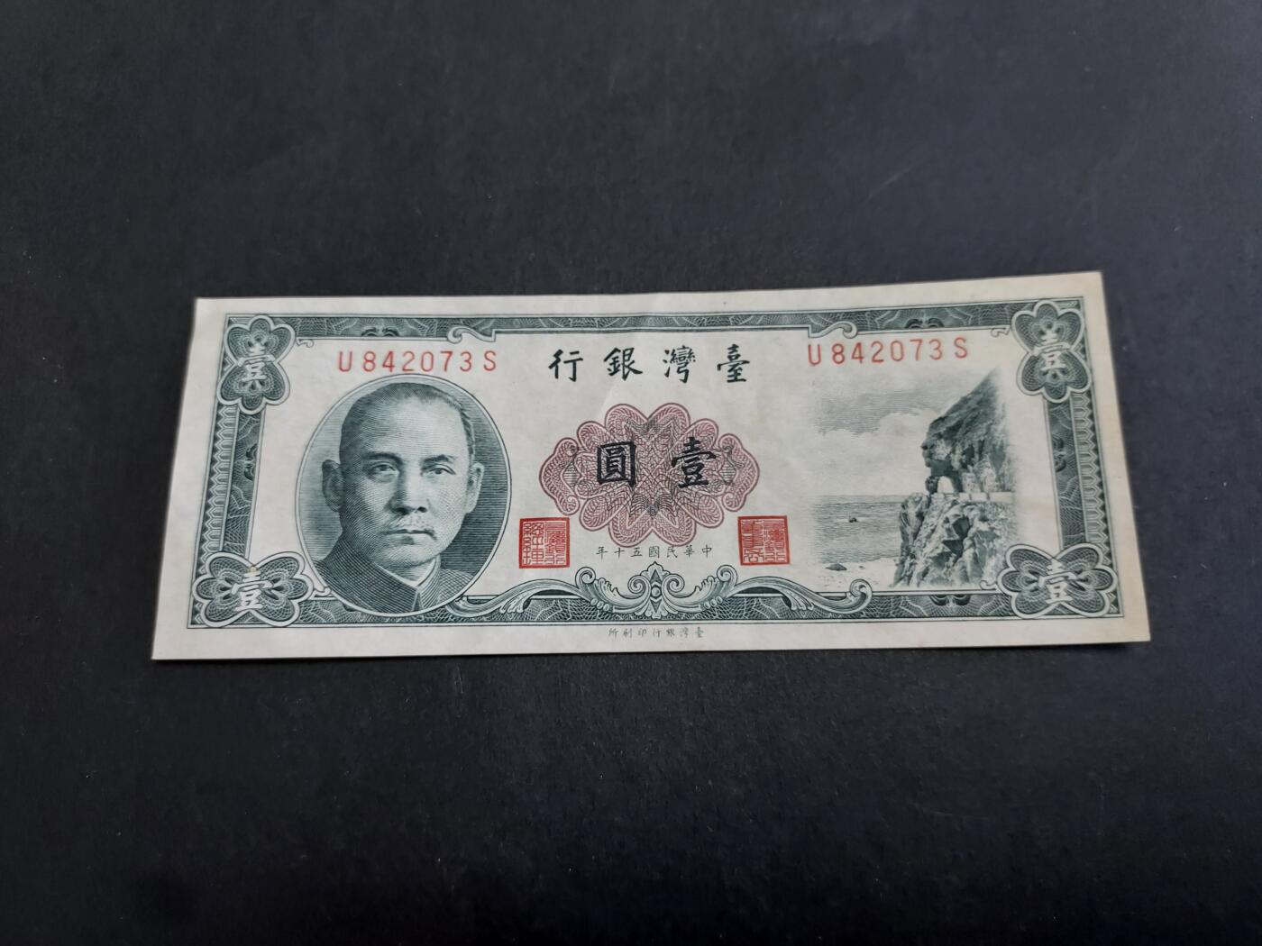 博彦收藏 11月1日 8点钱币专场 台湾 1元 9品