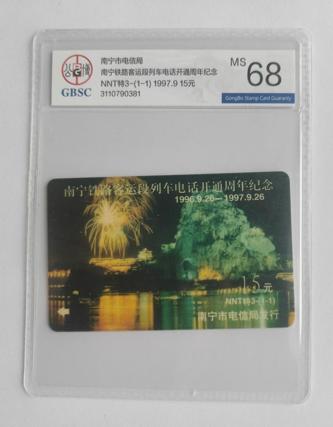 【琪哥网】评级磁卡综合场(二十三） 【公博68】太科卡南宁铁路客运