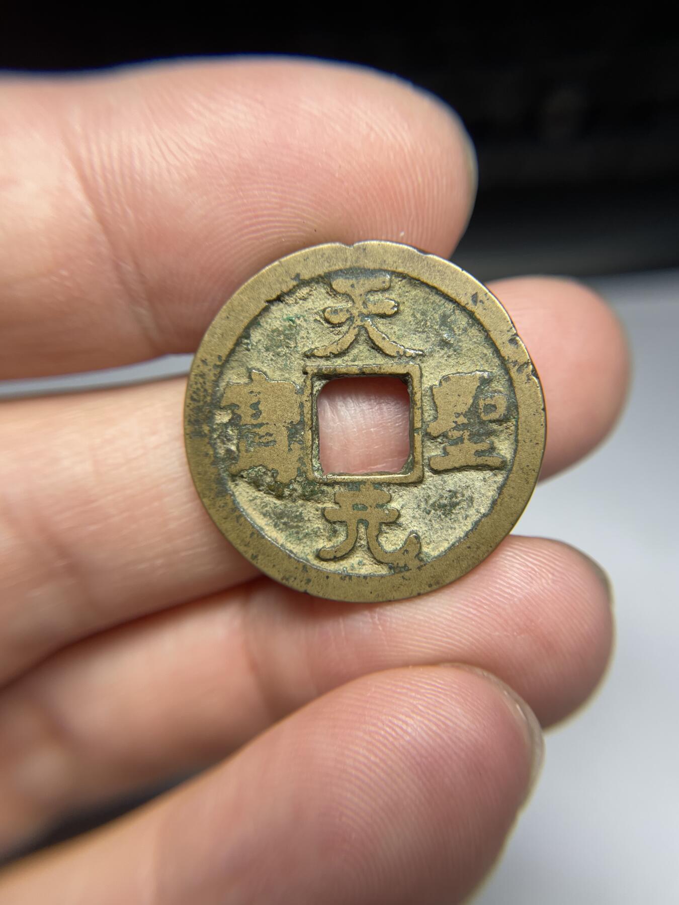 每日一拍，2024年集古藏今外币拍卖第十七期-第1场—（总第161拍），本期古钱币全场包真，拍卖名称未备注的均无补裂翘等缺陷，可以寄存60天，满160元包邮。 天圣元宝，尺寸25.4*1.23