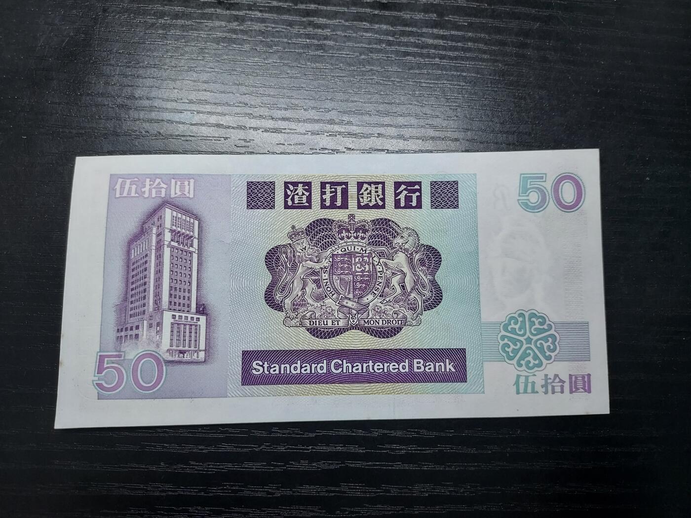 理想集藏/博彦收藏 11月2日邮票专场 1991渣打长混狮子50元 UNC