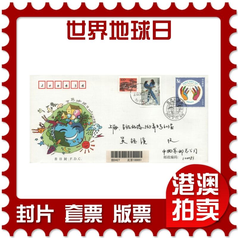 10月26日19:50中国和香港邮政精品首日实寄封拍卖专场 2005中国《世界地球日》官封首日实寄封