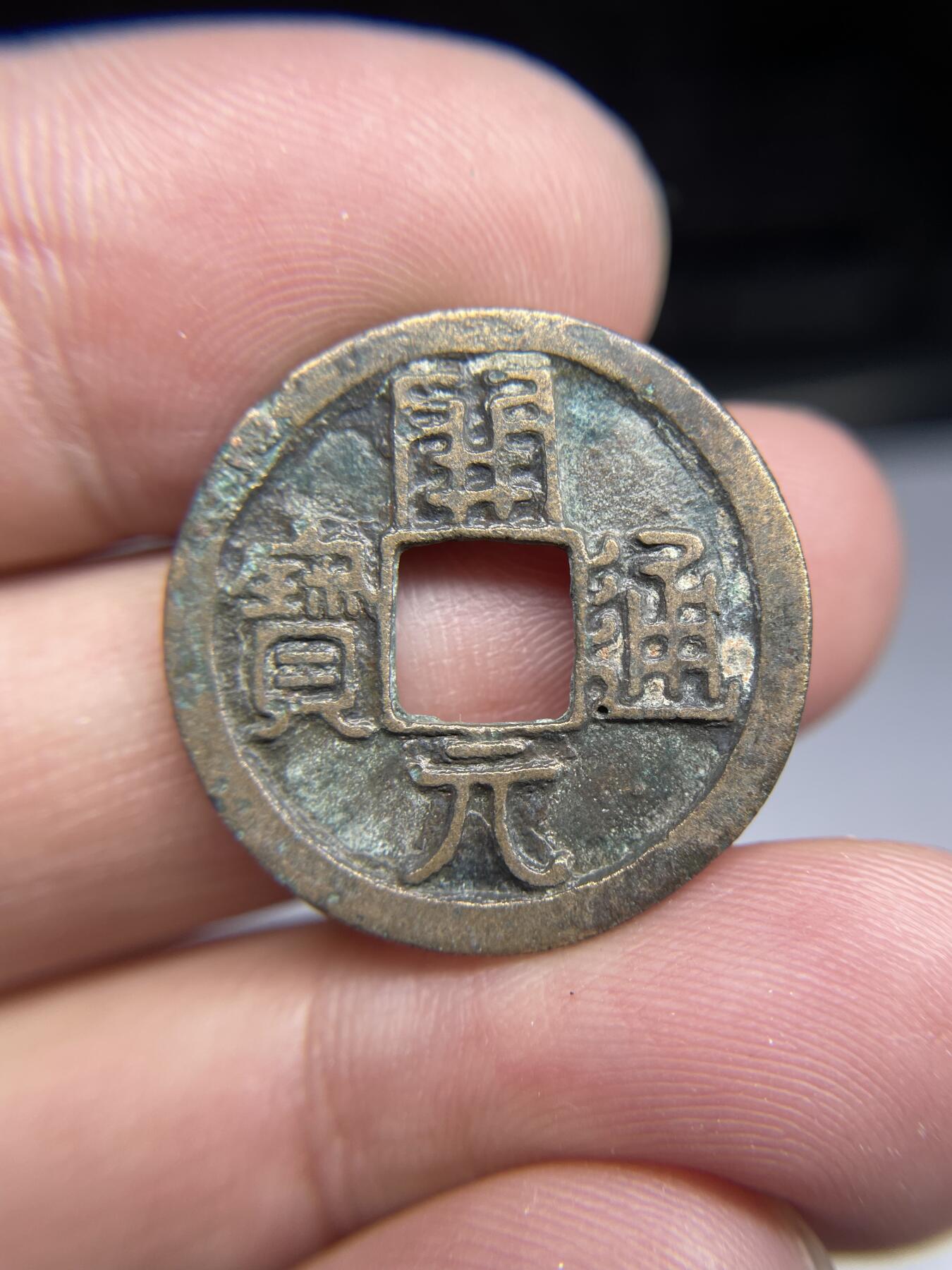 每日一拍，2024年集古藏今外币拍卖第十七期-第1场—（总第161拍），本期古钱币全场包真，拍卖名称未备注的均无补裂翘等缺陷，可以寄存60天，满160元包邮。 开元通宝背上月，尺寸25*1.25