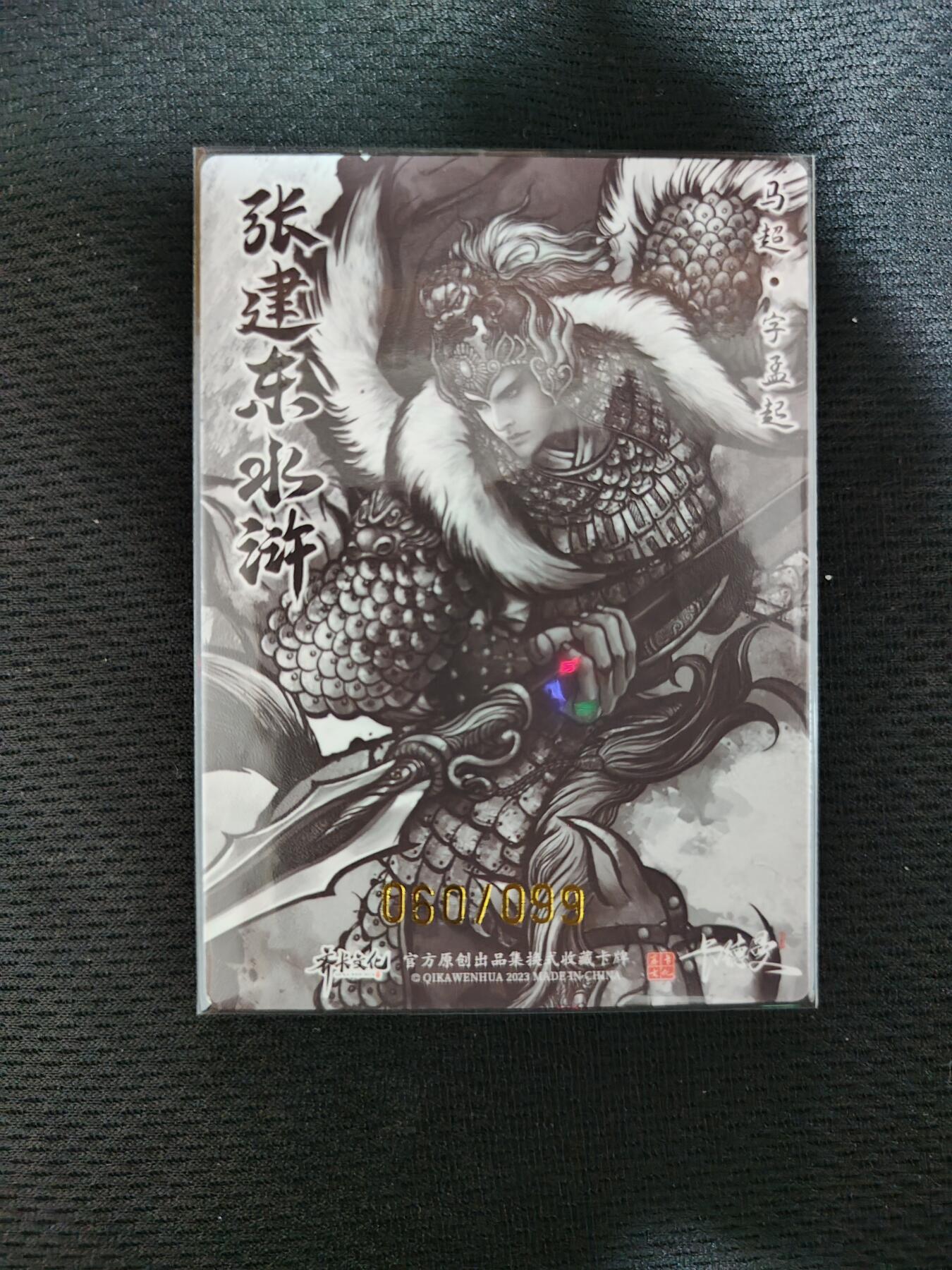 阳大大卡牌超级大甩拍第23期（固定周五晚上八点截拍，持续收拍品，进群福利早知道） 卡德曼&张建东盲盒水浒特卡 银字体全粗/限编/墨色马超60/99