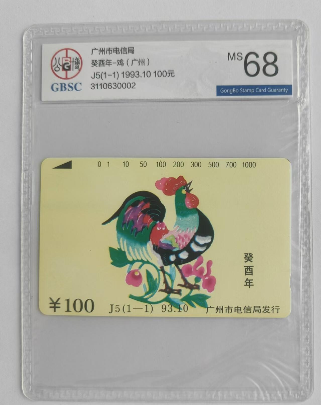 【琪哥网】评级磁卡综合场(二十三） 【公博68】广州鸡年生肖