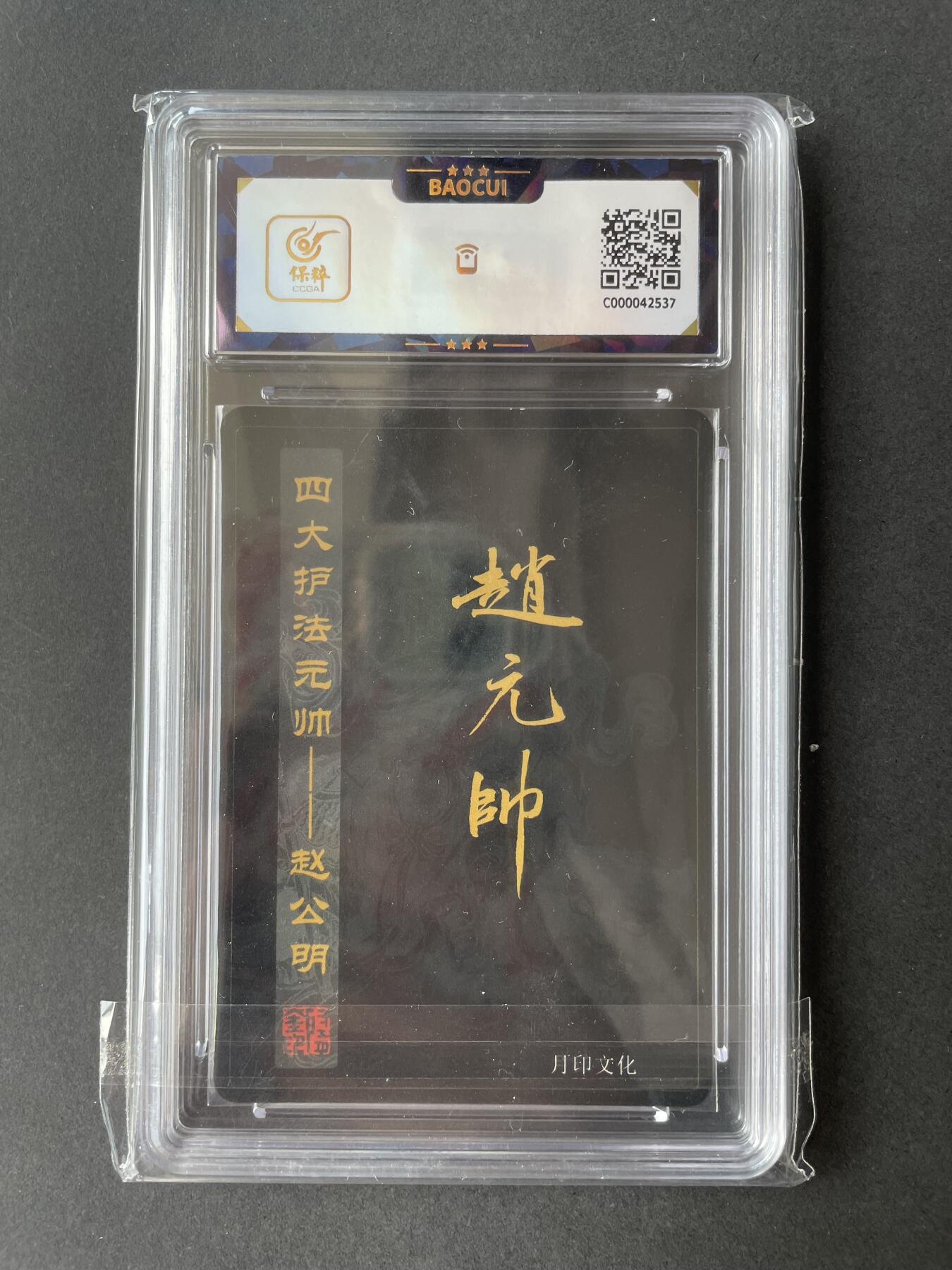 开心玩卡 第二期 月印文化 飞将水浒 赵元帅评级卡 四大护法元帅---赵公明