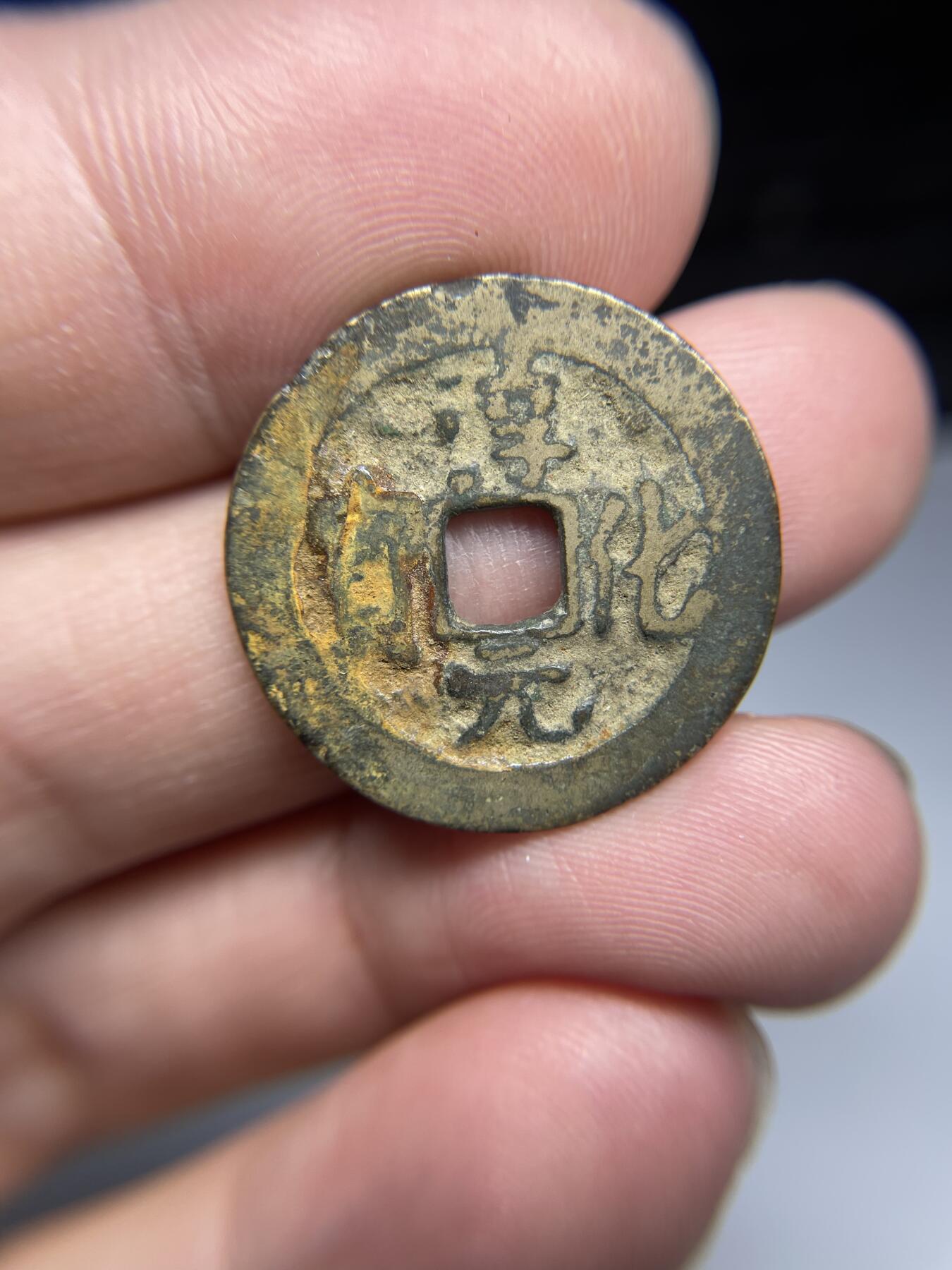 每日一拍，2024年集古藏今外币拍卖第十七期-第1场—（总第161拍），本期古钱币全场包真，拍卖名称未备注的均无补裂翘等缺陷，可以寄存60天，满160元包邮。 淳化元宝，尺寸24.6*1.22