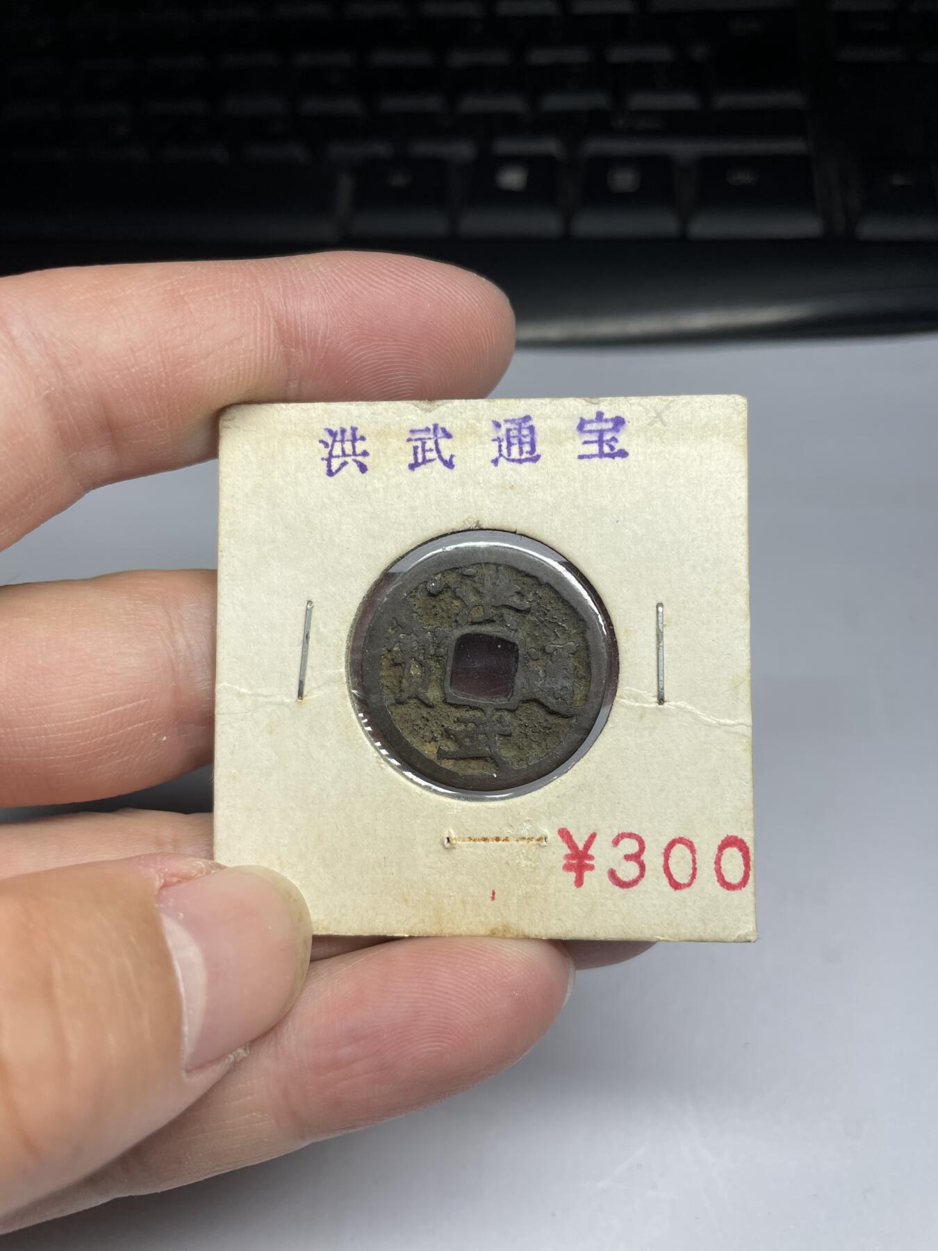 每日一拍，2024年集古藏今外币拍卖第十七期-第1场—（总第161拍），本期古钱币全场包真，拍卖名称未备注的均无补裂翘等缺陷，可以寄存60天，满160元包邮。 洪武通宝面左星，尺寸22.7*1.35