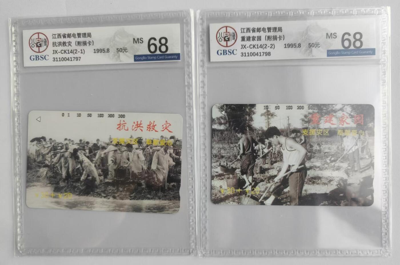 【琪哥网】评级磁卡综合场(二十三） 【公博68】江西抗洪救灾