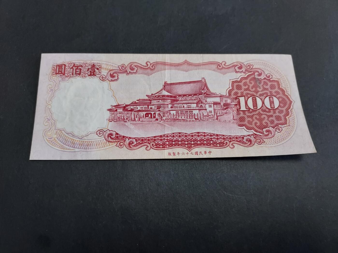 博彦收藏 11月1日 8点钱币专场 台湾100元 9品