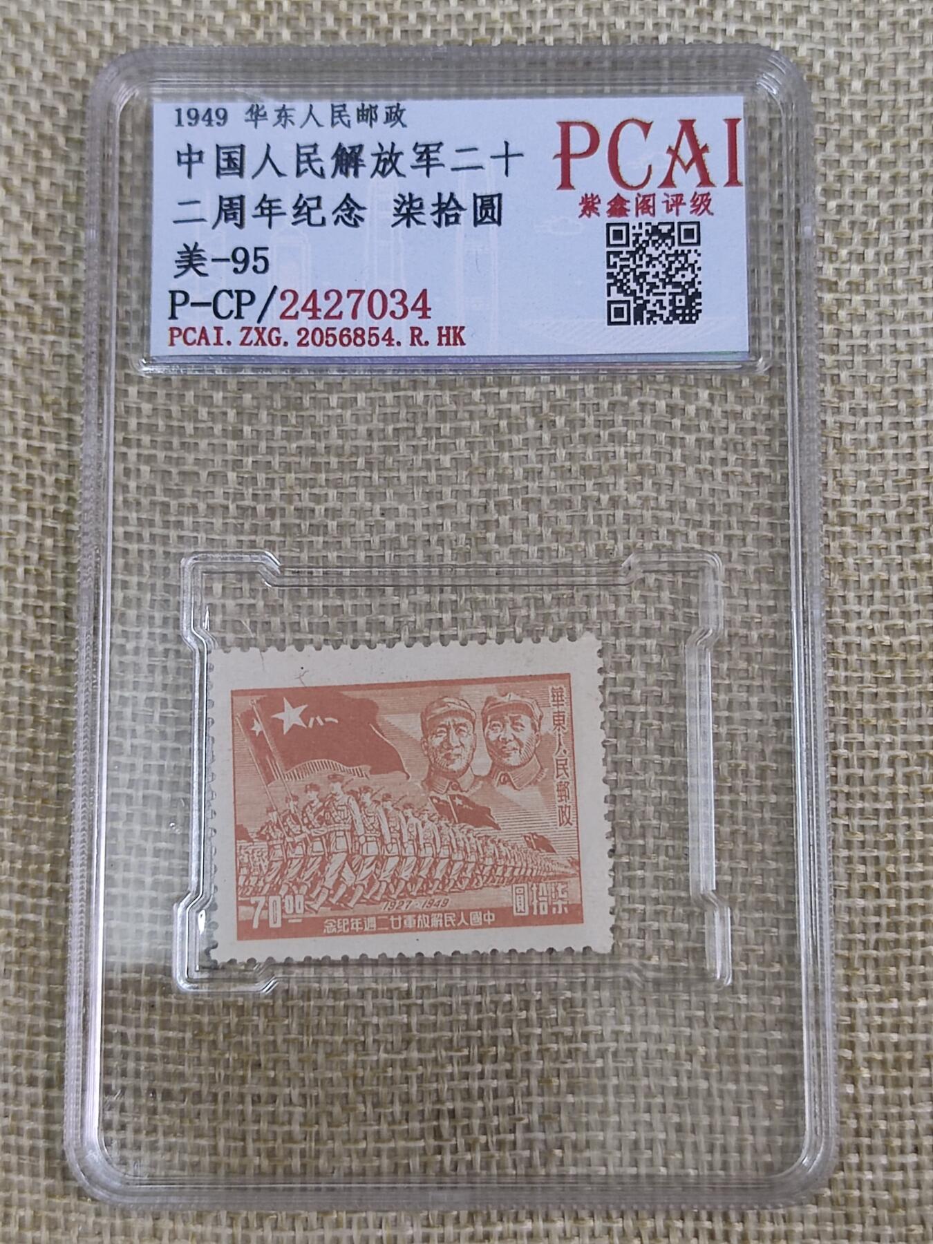 PCAI钱币27-29钱币小专场 解放军二十二周年纪念邮票