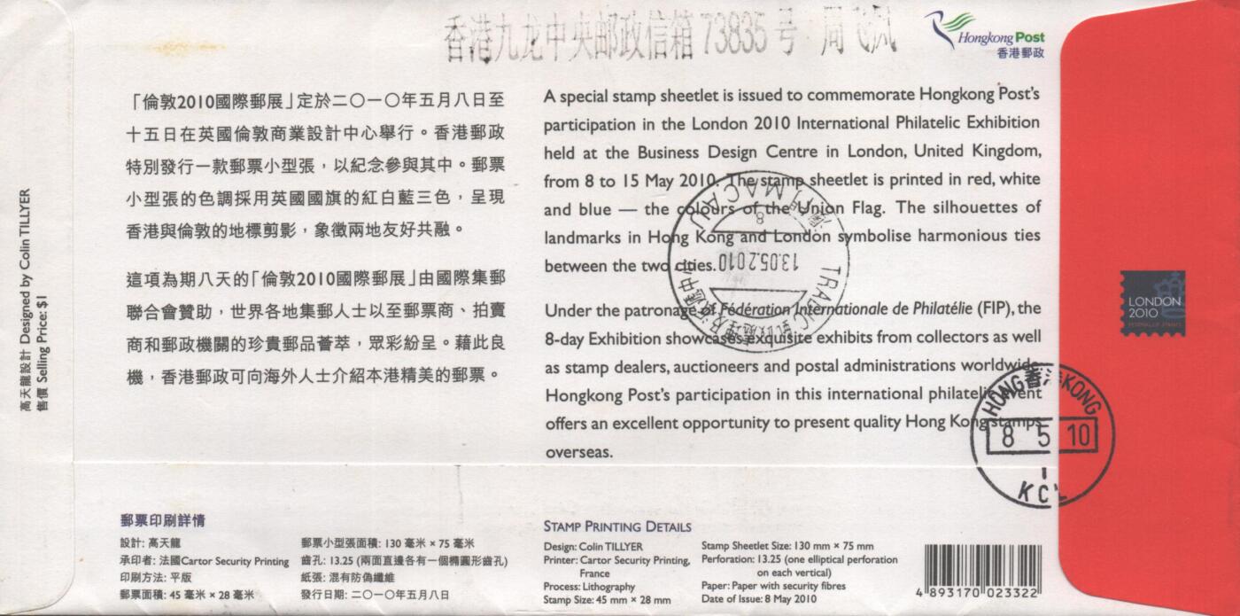 10月26日19:50中国和香港邮政精品首日实寄封拍卖专场 2010香港《伦敦2010国际邮展》官封首日实寄封