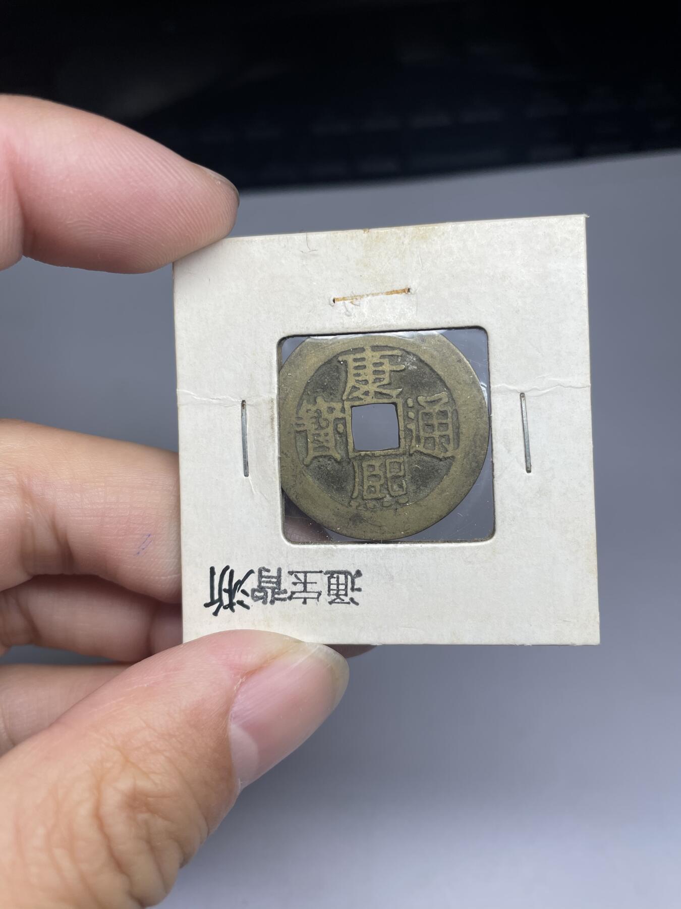 每日一拍，2024年集古藏今外币拍卖第十七期-第1场—（总第161拍），本期古钱币全场包真，拍卖名称未备注的均无补裂翘等缺陷，可以寄存60天，满160元包邮。 康熙通宝宝浙，尺寸26.96*1.09