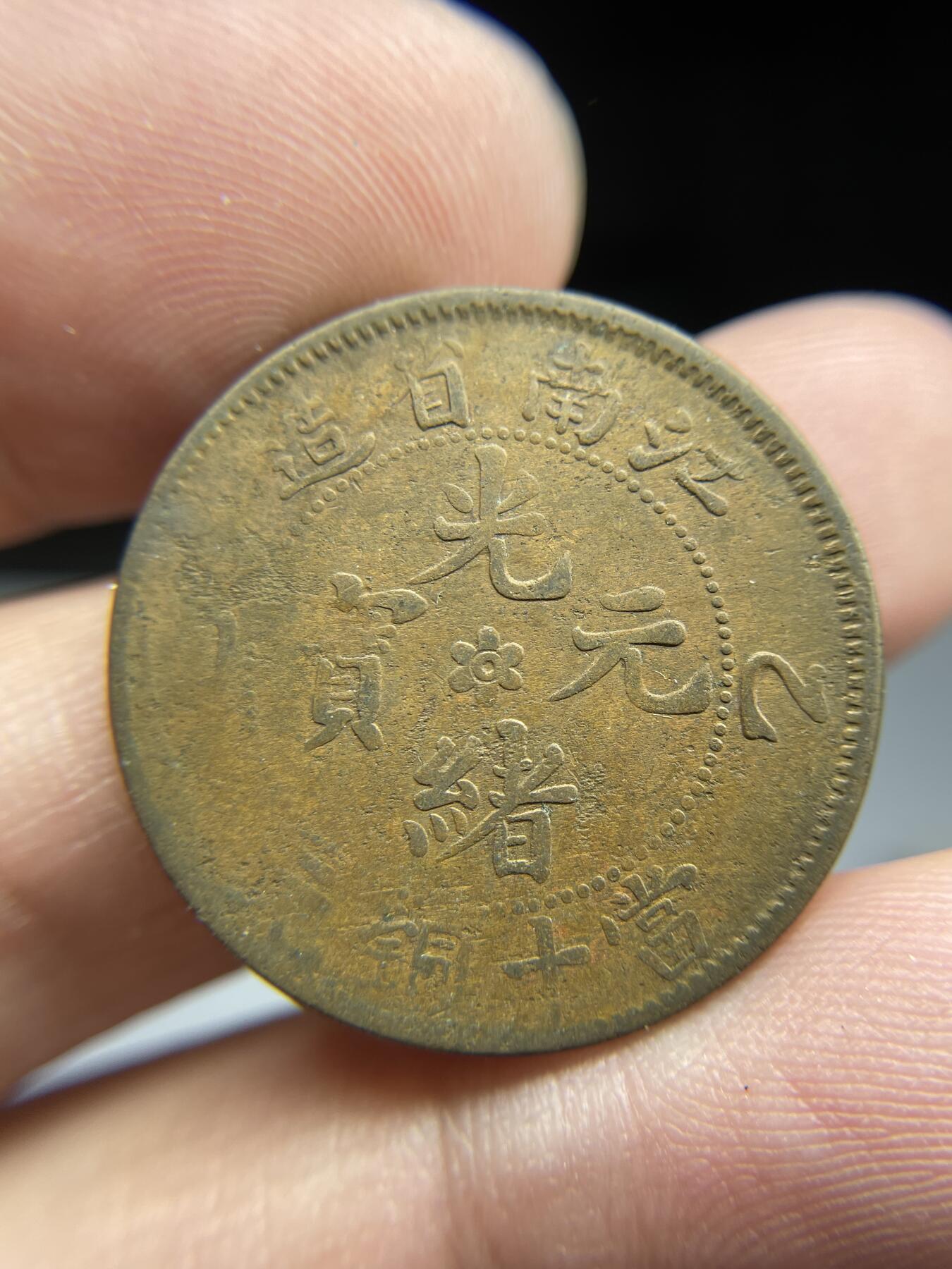 每日一拍，2024年集古藏今外币拍卖第十七期-第1场—（总第161拍），本期古钱币全场包真，拍卖名称未备注的均无补裂翘等缺陷，可以寄存60天，满160元包邮。 江南省造十文铜元