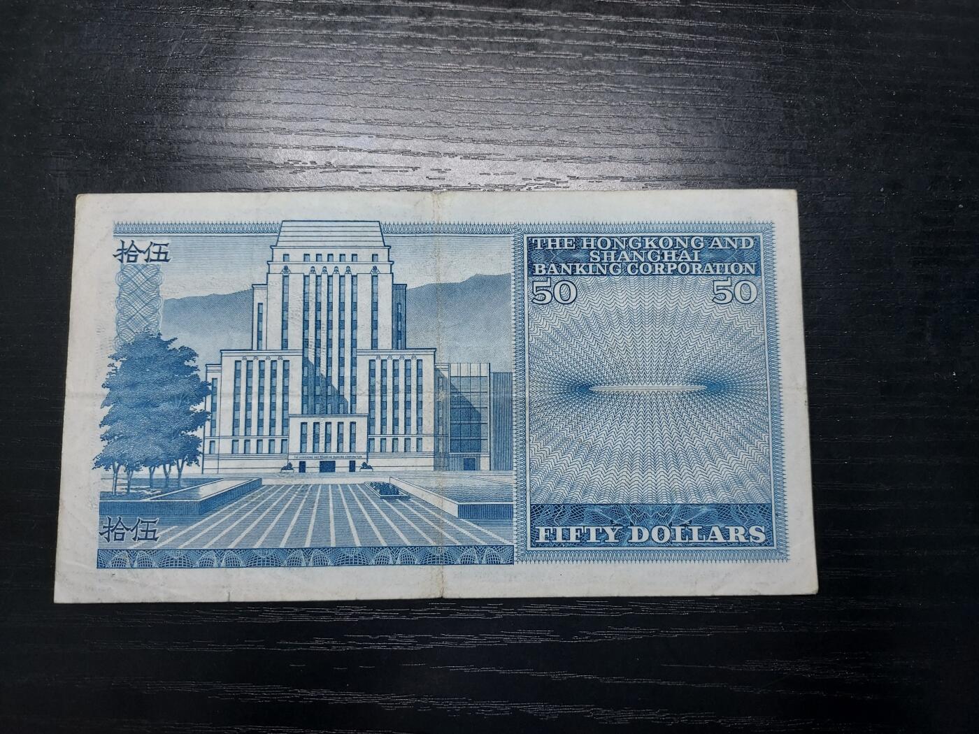 理想集藏/博彦收藏 11月2日邮票专场 香港1978年汇丰50元 流通好品