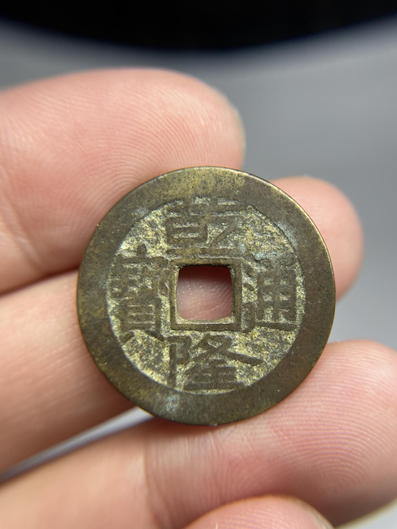 每日一拍，2024年集古藏今外币拍卖第十七期-第1场—（总第161拍），本期古钱币全场包真，拍卖名称未备注的均无补裂翘等缺陷，可以寄存60天，满160元包邮。 乾隆通宝宝泉，尺寸24.98*1.2