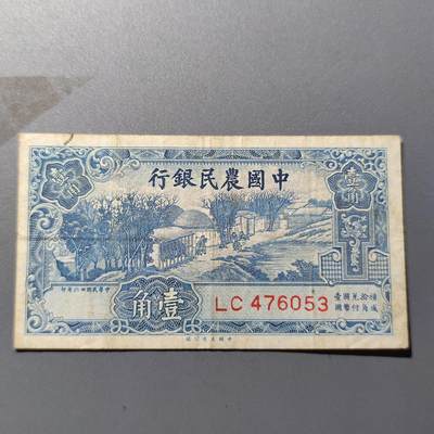 PCAI钱币28-31钱币杂项小专场 - 中国农民银行壹角