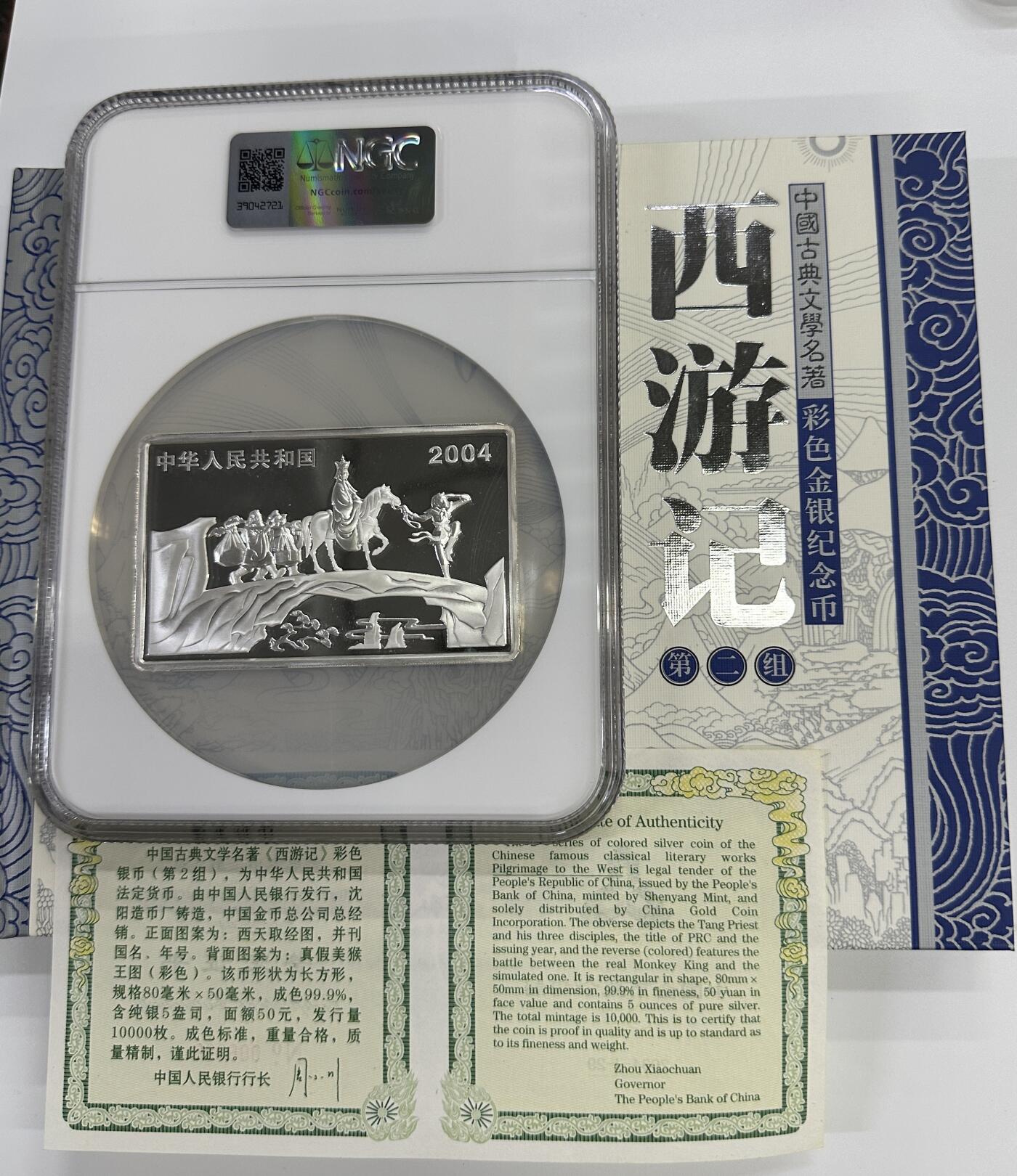 【金钰满堂钱币】拍卖第三十二期 金银币NGC评级币 纪念章 龙钞 2004年西游记5盎司银币真假美猴王NGC69分