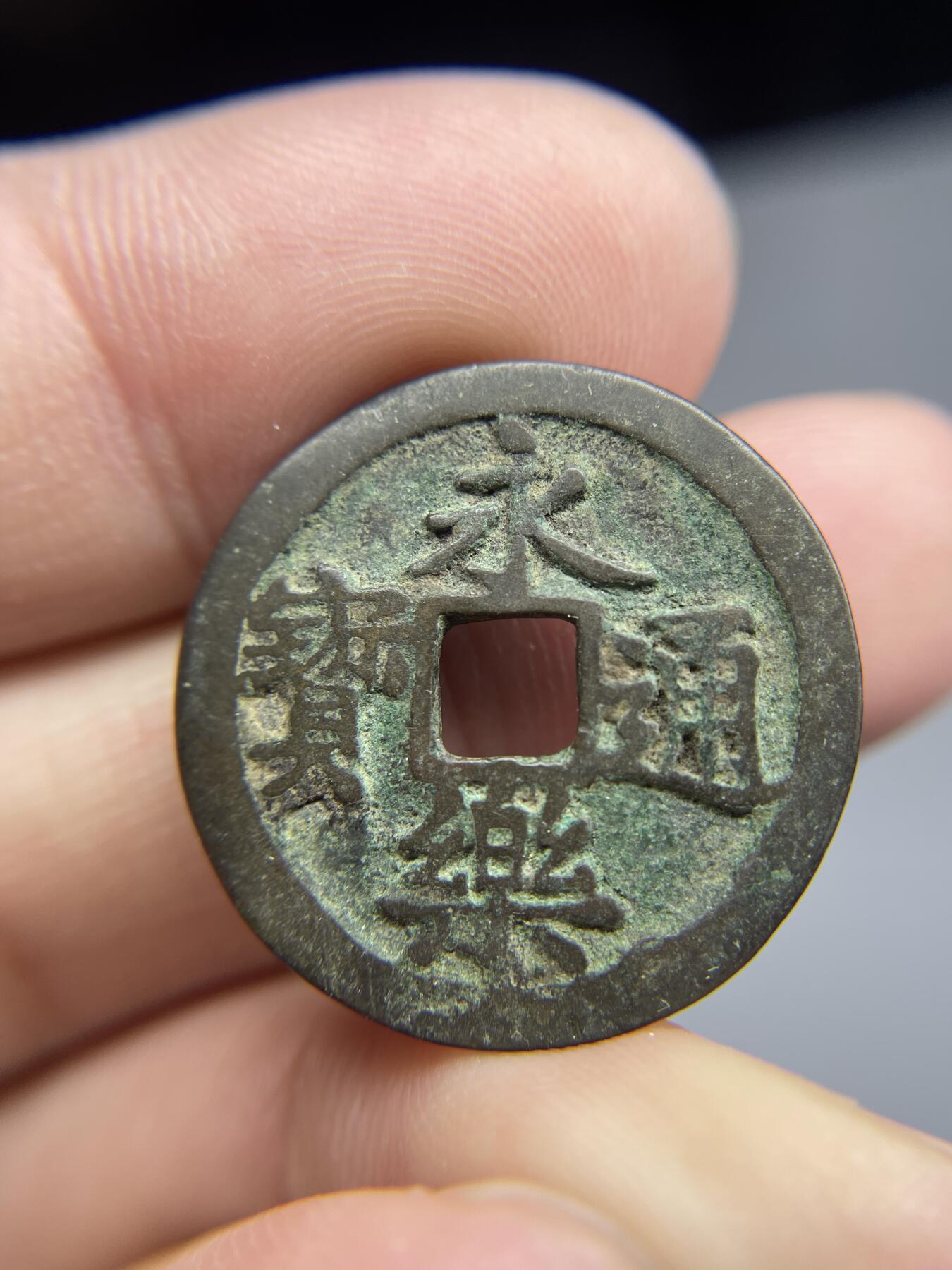 每日一拍，2024年集古藏今外币拍卖第十七期-第1场—（总第161拍），本期古钱币全场包真，拍卖名称未备注的均无补裂翘等缺陷，可以寄存60天，满160元包邮。 永乐通宝，有裂，尺寸25.5*1.16