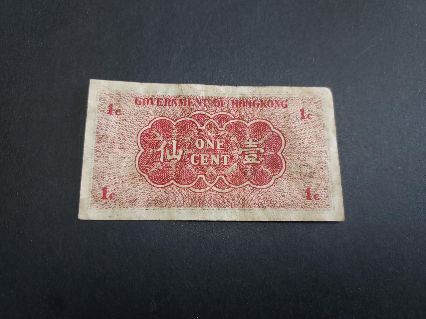 博彦收藏 3月2日 8点钱币专场 1941 香港政府1分 流通好品