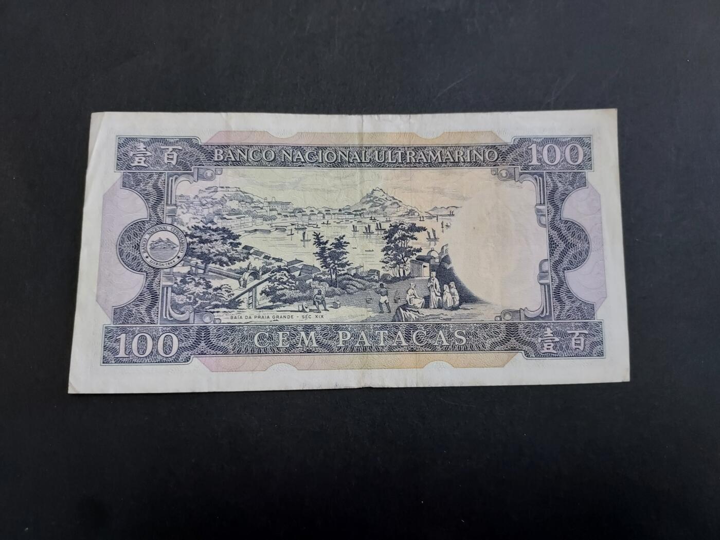 博彦收藏 11月1日 8点钱币专场 1984 澳门大西洋100元 85品