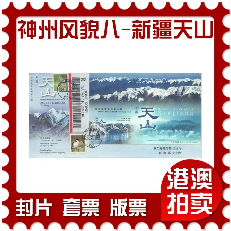 10月26日19:50中国和香港邮政精品首日实寄封拍卖专场 2009香港《神州风貌系列第八号-新疆天山》官封首日实寄封
