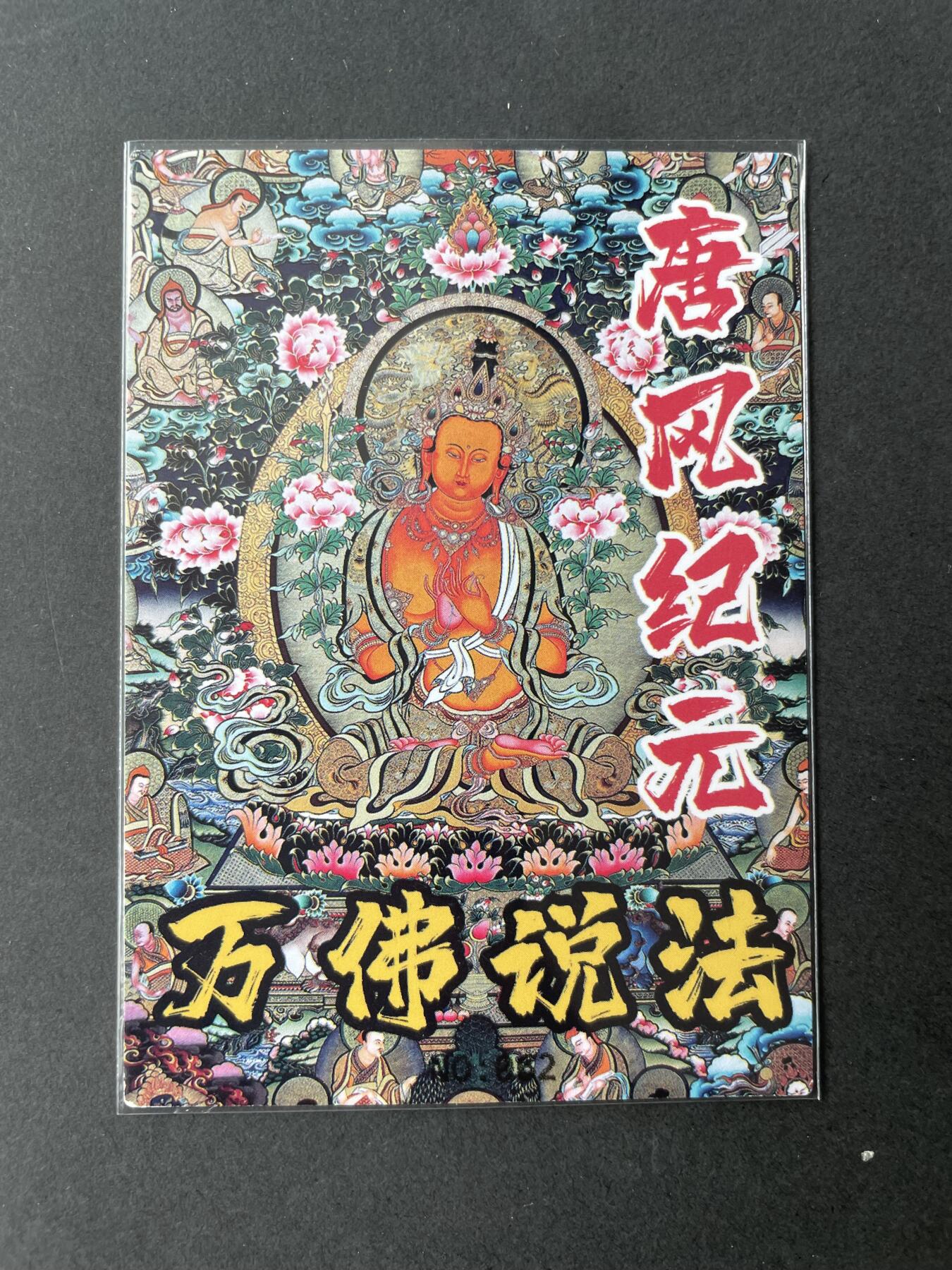开心玩卡 第二期 烽火梁山泊 特卡万佛说法 精扣彩闪 编号082