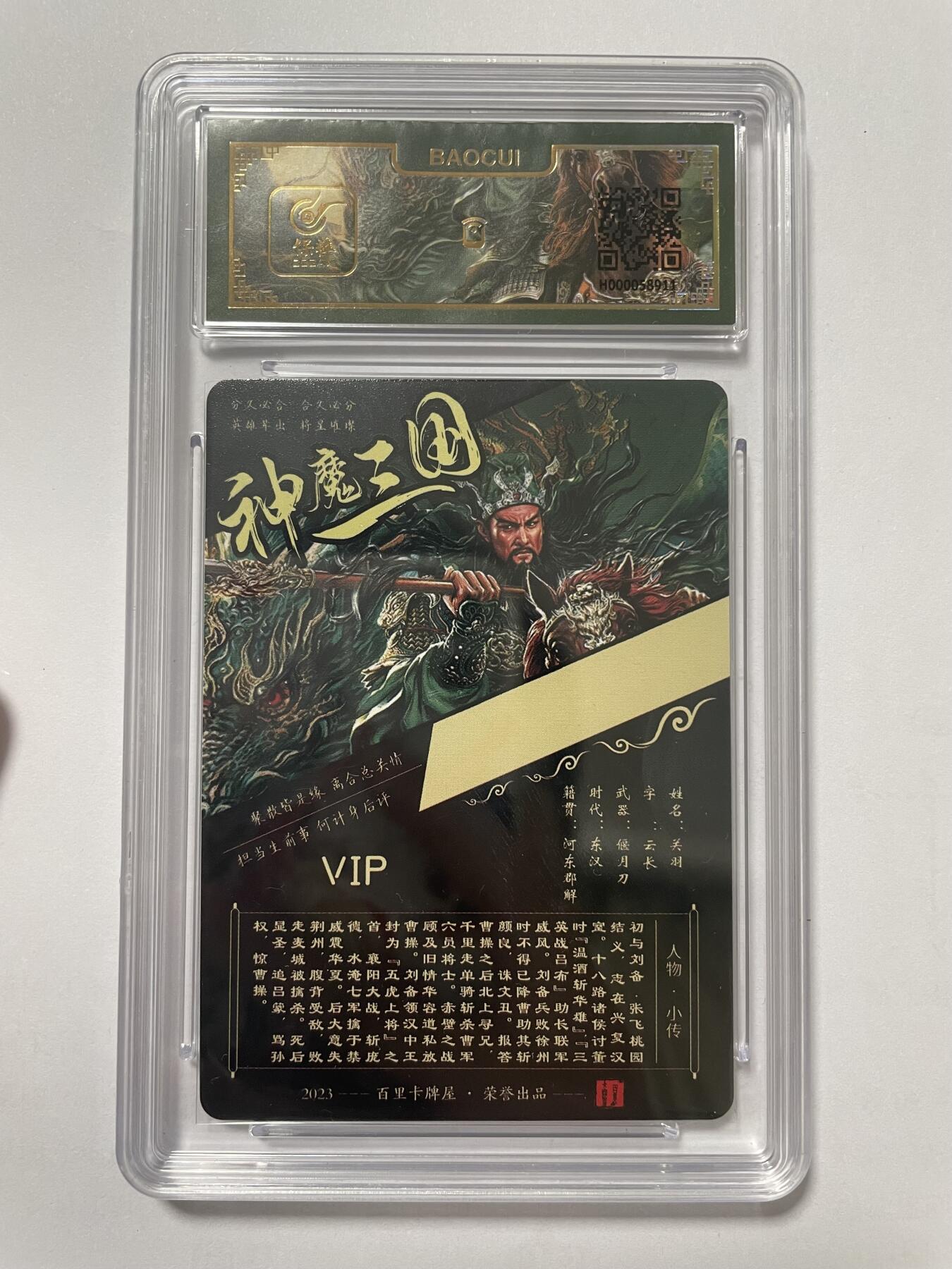 开心玩卡 第二期 【亲签卡】飞鸿神魔三国关羽亲签保粹评级 VIP会员卡背 无编