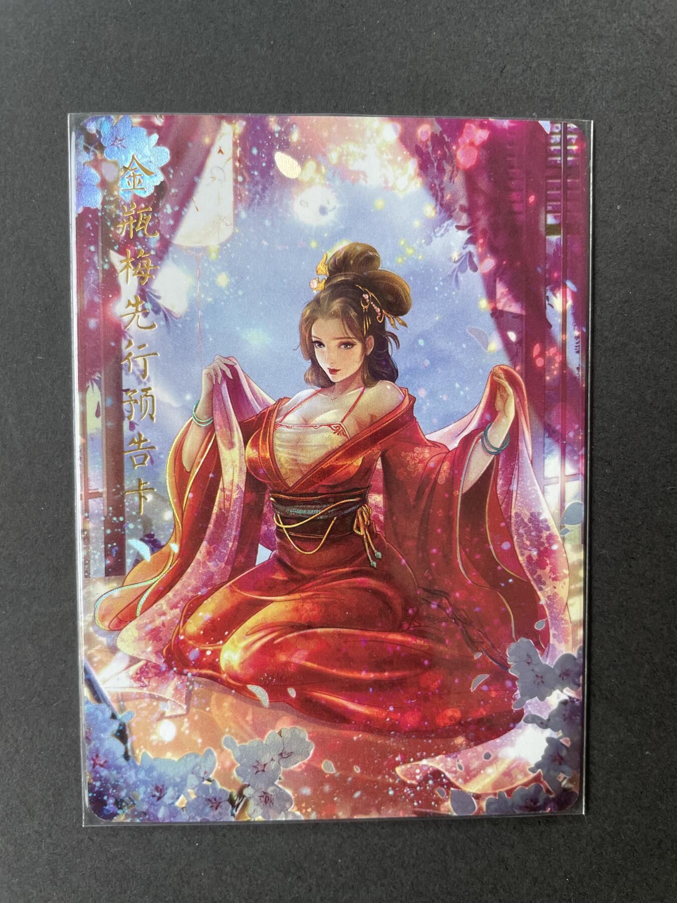 开心玩卡 第二期 燎原金瓶梅预告卡 彩闪