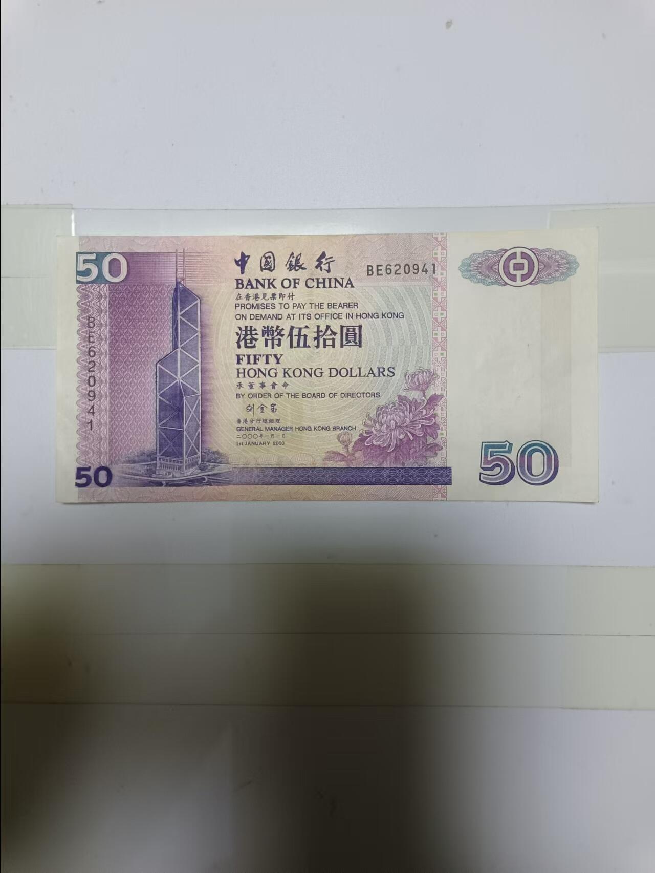 【20241028】非全新纸币第181场 香港50元纸币
