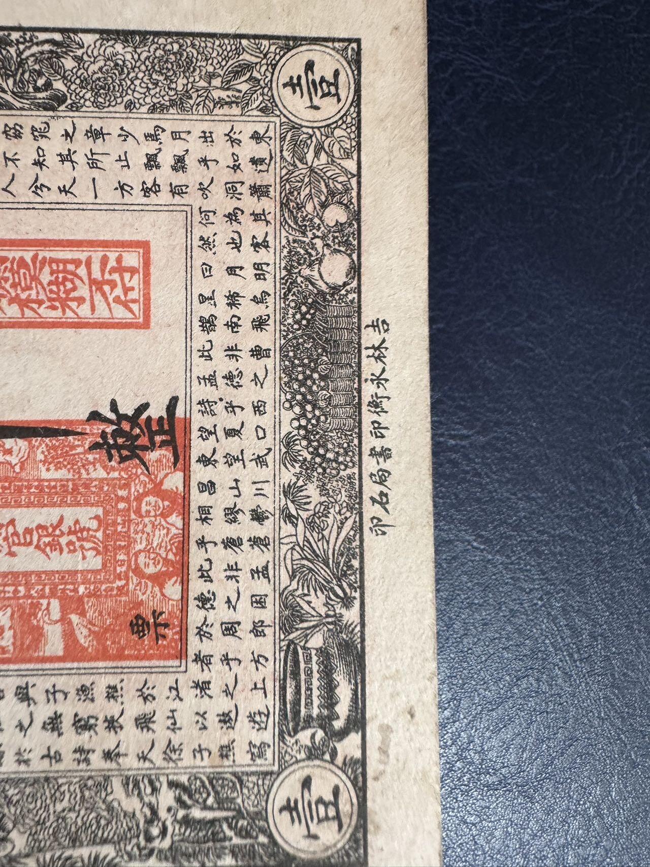 收藏联盟Quantum Auction 第386期拍卖  吉林省1928年永衡官帖一吊钱 品相如图