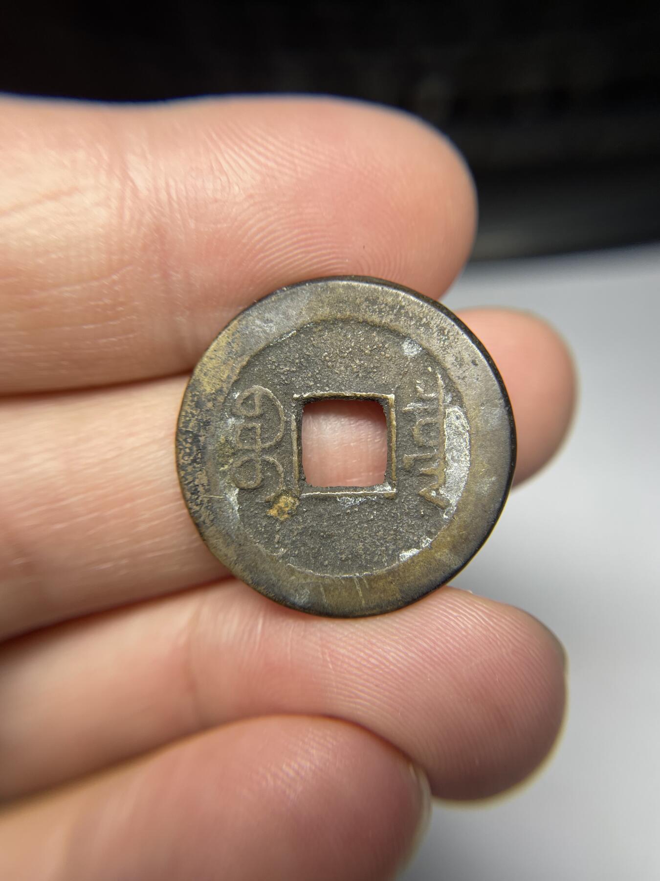 每日一拍，2024年集古藏今外币拍卖第十七期-第1场—（总第161拍），本期古钱币全场包真，拍卖名称未备注的均无补裂翘等缺陷，可以寄存60天，满160元包邮。 道光通宝宝泉，尺寸24.5*1.36