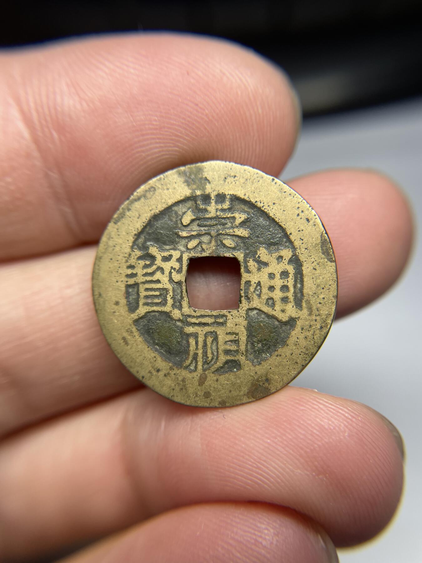 每日一拍，2024年集古藏今外币拍卖第十七期-第1场—（总第161拍），本期古钱币全场包真，拍卖名称未备注的均无补裂翘等缺陷，可以寄存60天，满160元包邮。 崇祯通宝，尺寸23.5*0.65