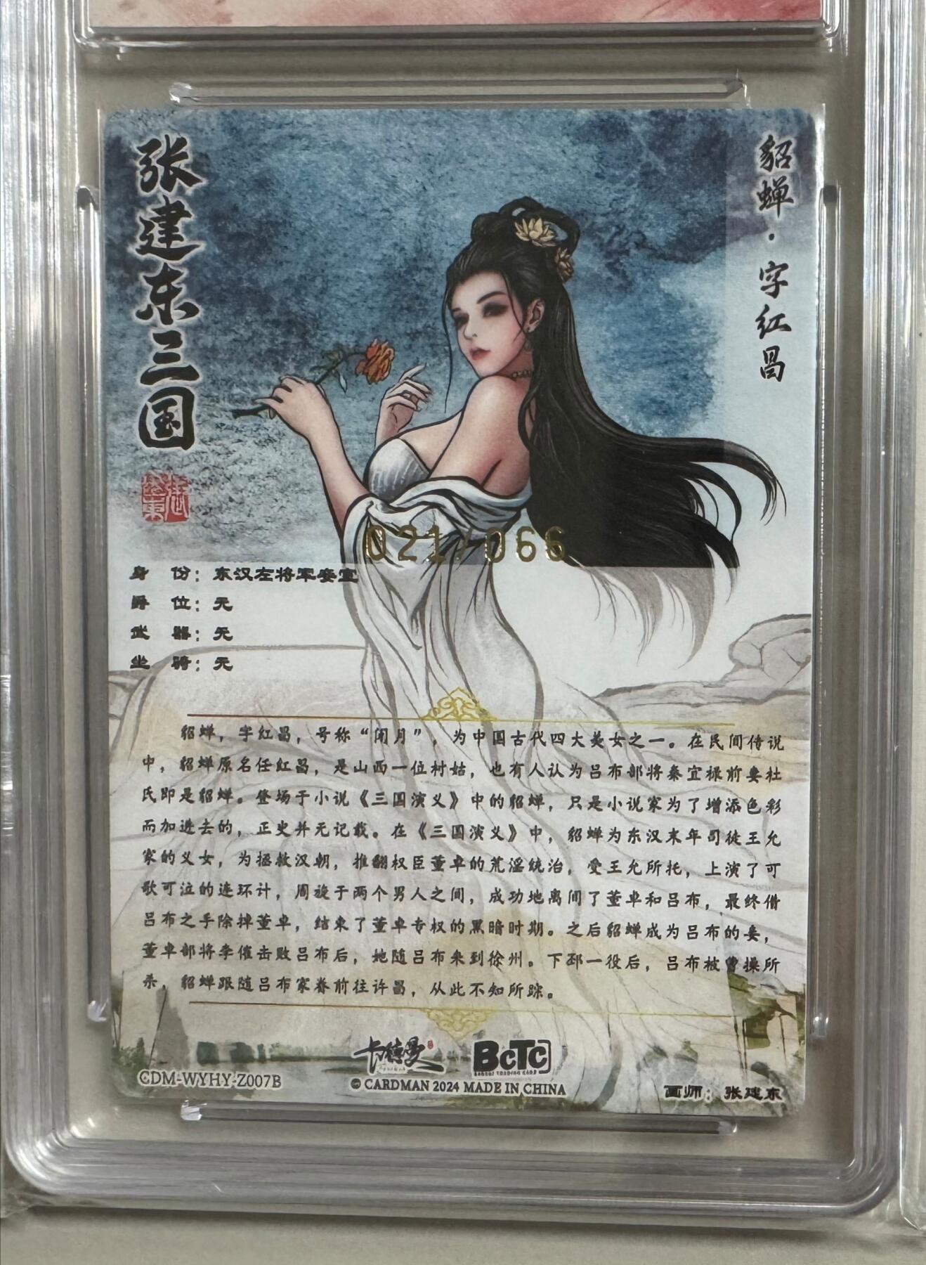 阳大大卡牌超级大甩拍第23期（固定周五晚上八点截拍，持续收拍品，进群福利早知道） 卡德曼-武韵红颜系列 异色貂蝉021/066/10分