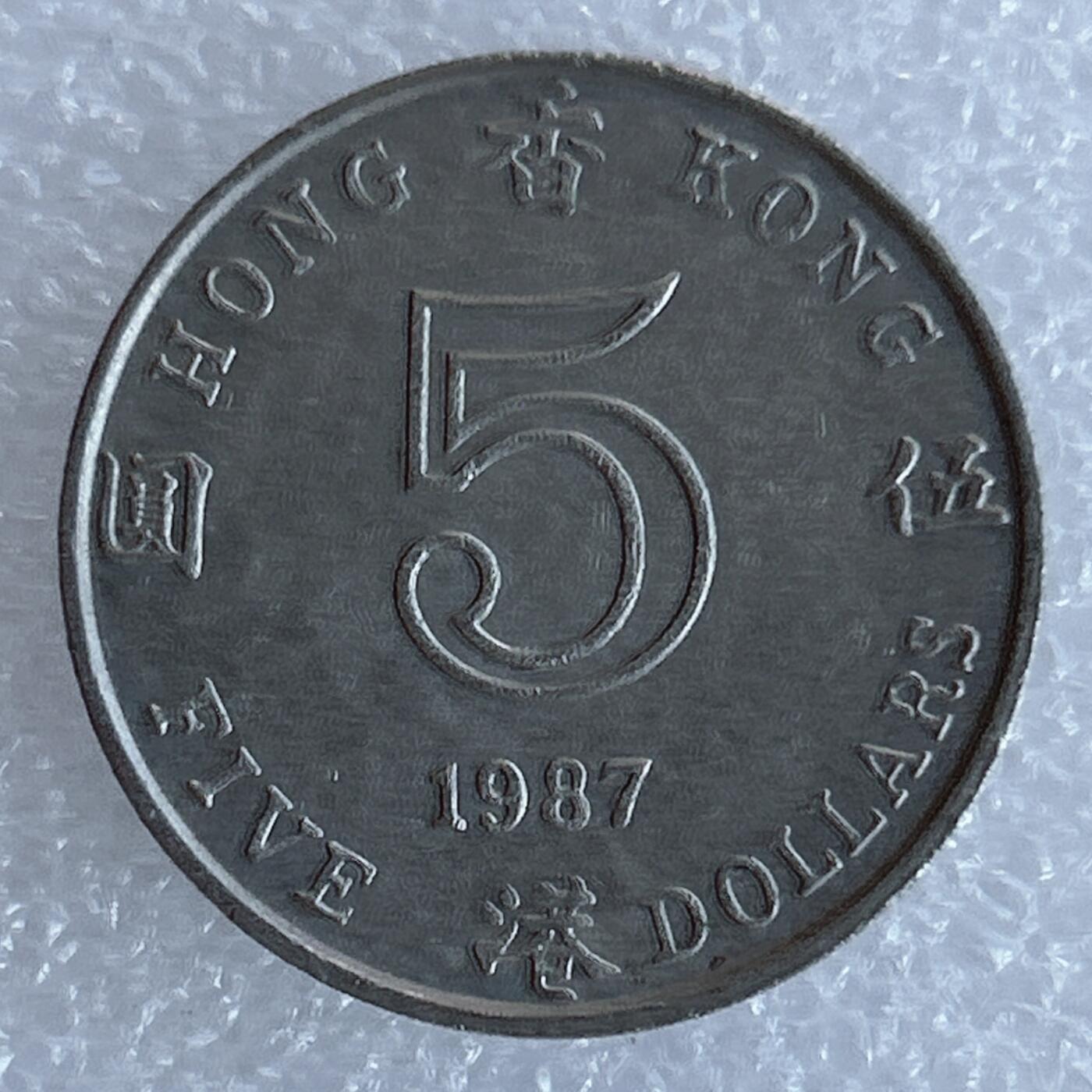 第一海外回流一元起拍收藏 散集专场 第132期 香港1987年伍元厚币 英女王高冠版