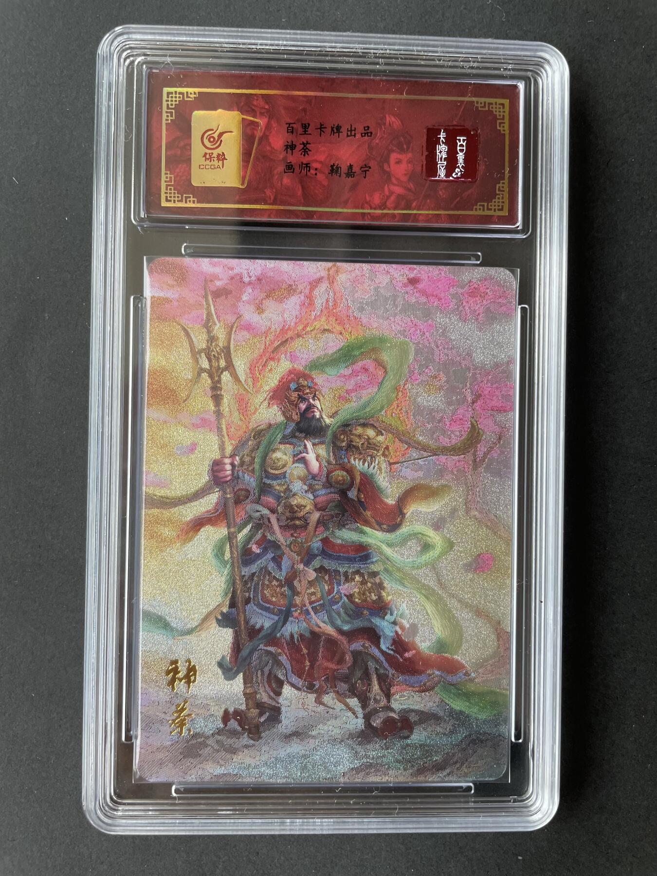 开心玩卡 第二期 百里 特卡门神 神荼 评级卡