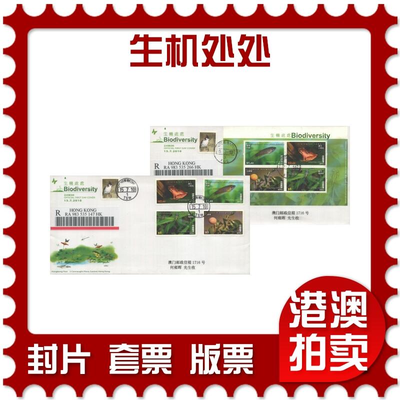 10月26日19:50中国和香港邮政精品首日实寄封拍卖专场 2010香港《生机处处》官封首日实寄封